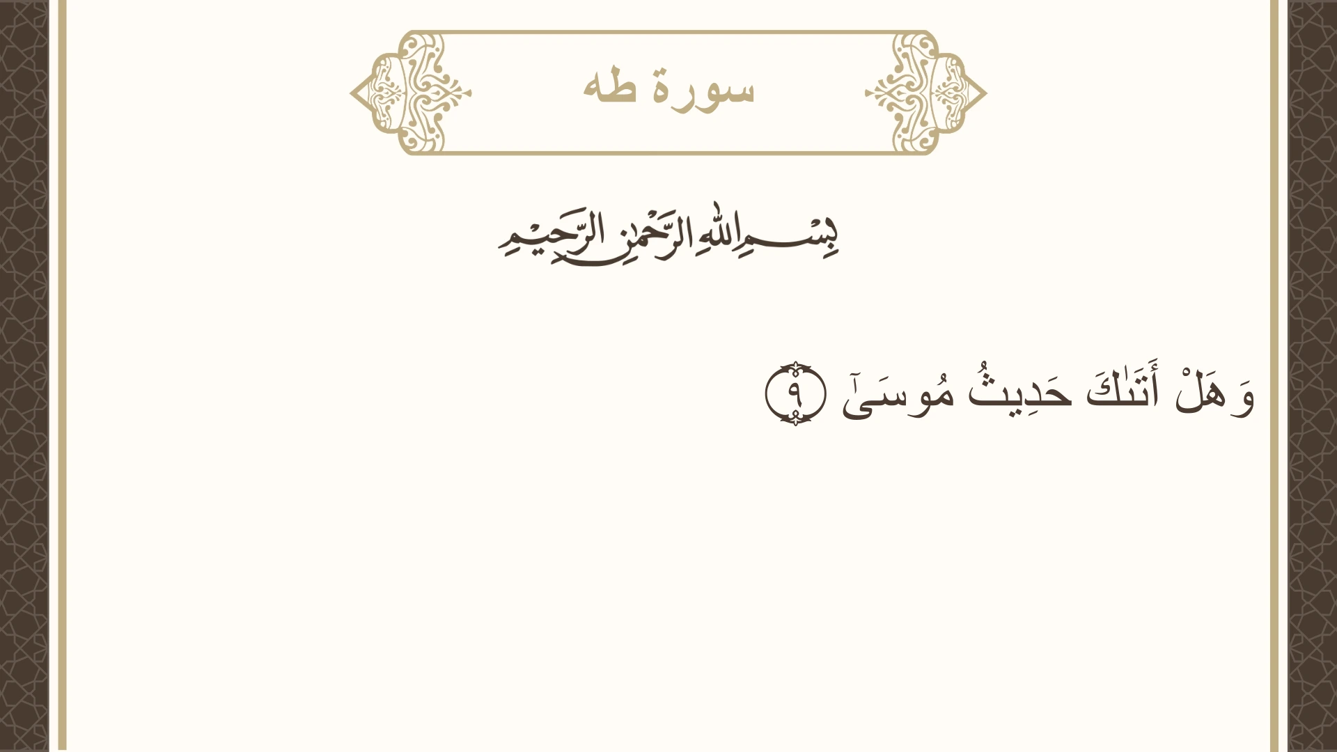 سورة طه الآية 9 مكتوبة بالتشكيل صورة سورة طه الآية 9 مكتوبة بالتشكيل، صفحة 312، الجزء 16