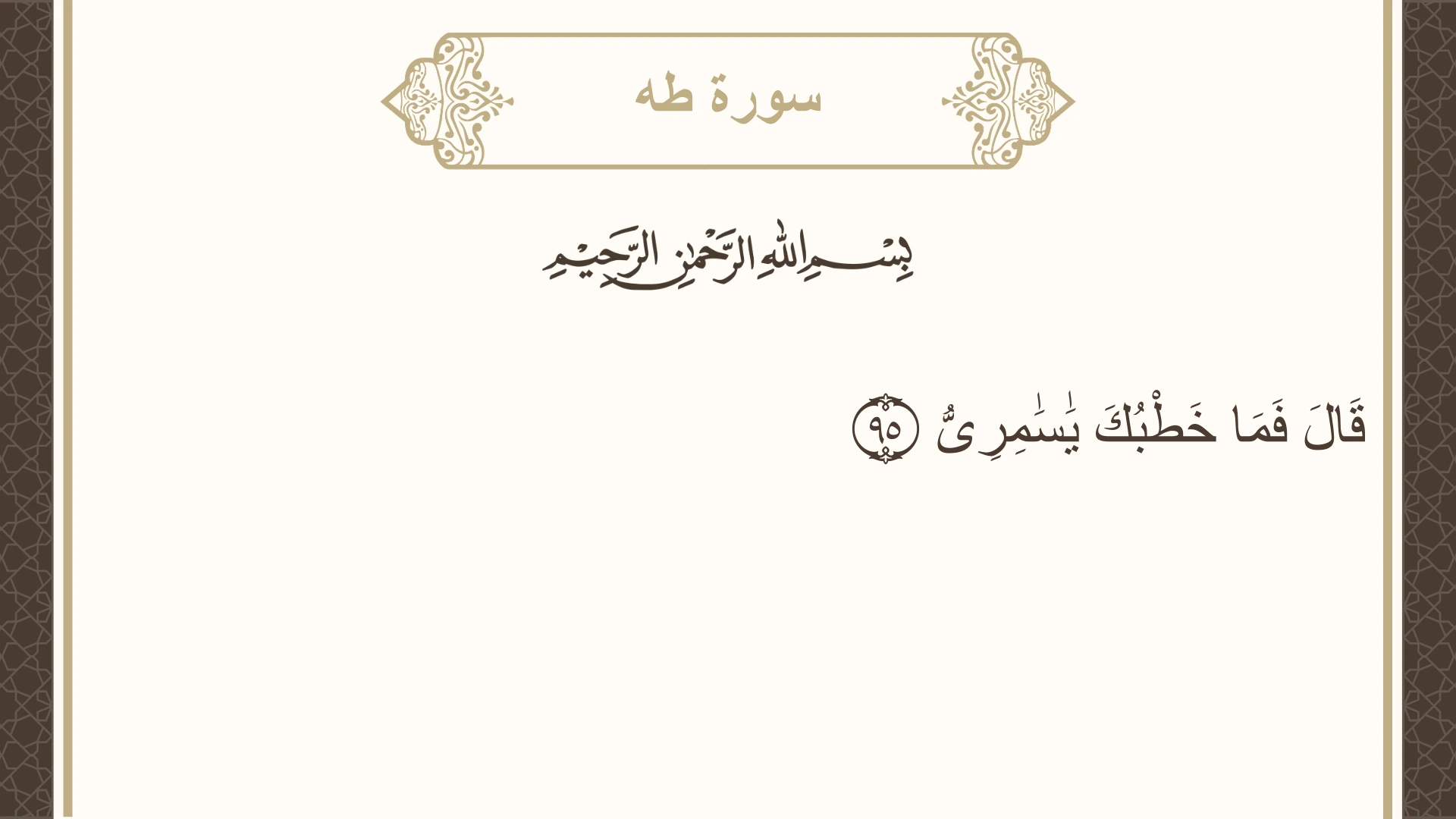 سورة طه الآية 95 مكتوبة بالتشكيل صورة سورة طه الآية 95 مكتوبة بالتشكيل، صفحة 318، الجزء 16