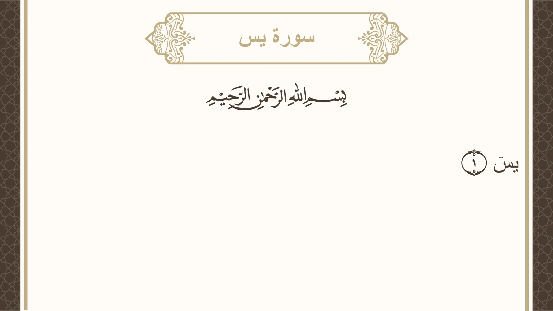 سورة يس الآية 1 مكتوبة بالتشكيل صورة سورة يس الآية 1 مكتوبة بالتشكيل، صفحة 440، الجزء 22