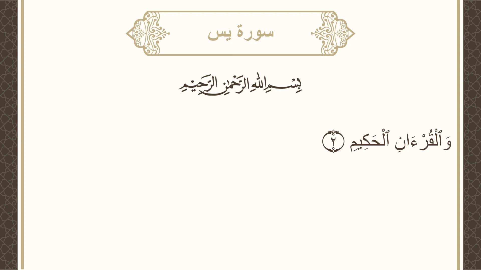 سورة يس الآية 2 مكتوبة بالتشكيل صورة سورة يس الآية 2 مكتوبة بالتشكيل، صفحة 440، الجزء 22