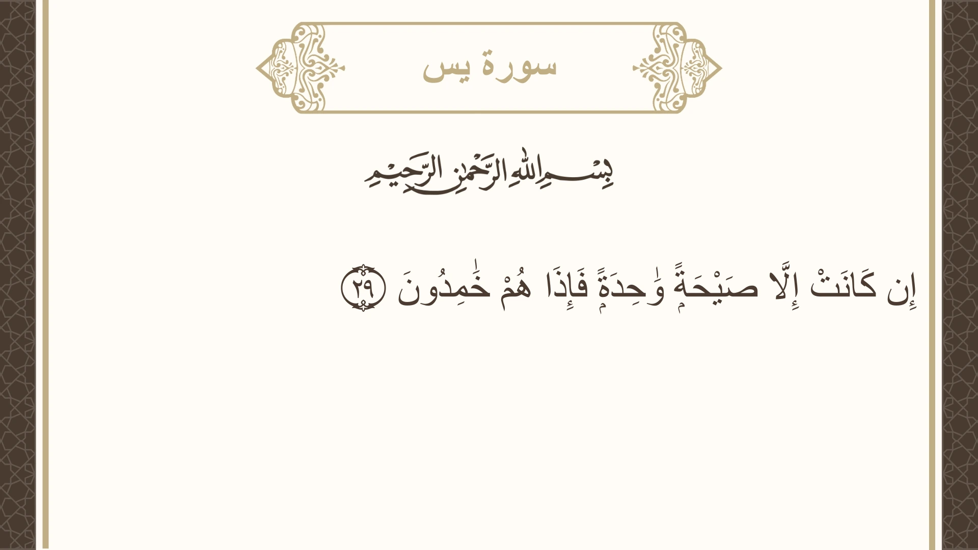 سورة يس الآية 29 مكتوبة بالتشكيل صورة سورة يس الآية 29 مكتوبة بالتشكيل، صفحة 442، الجزء 23