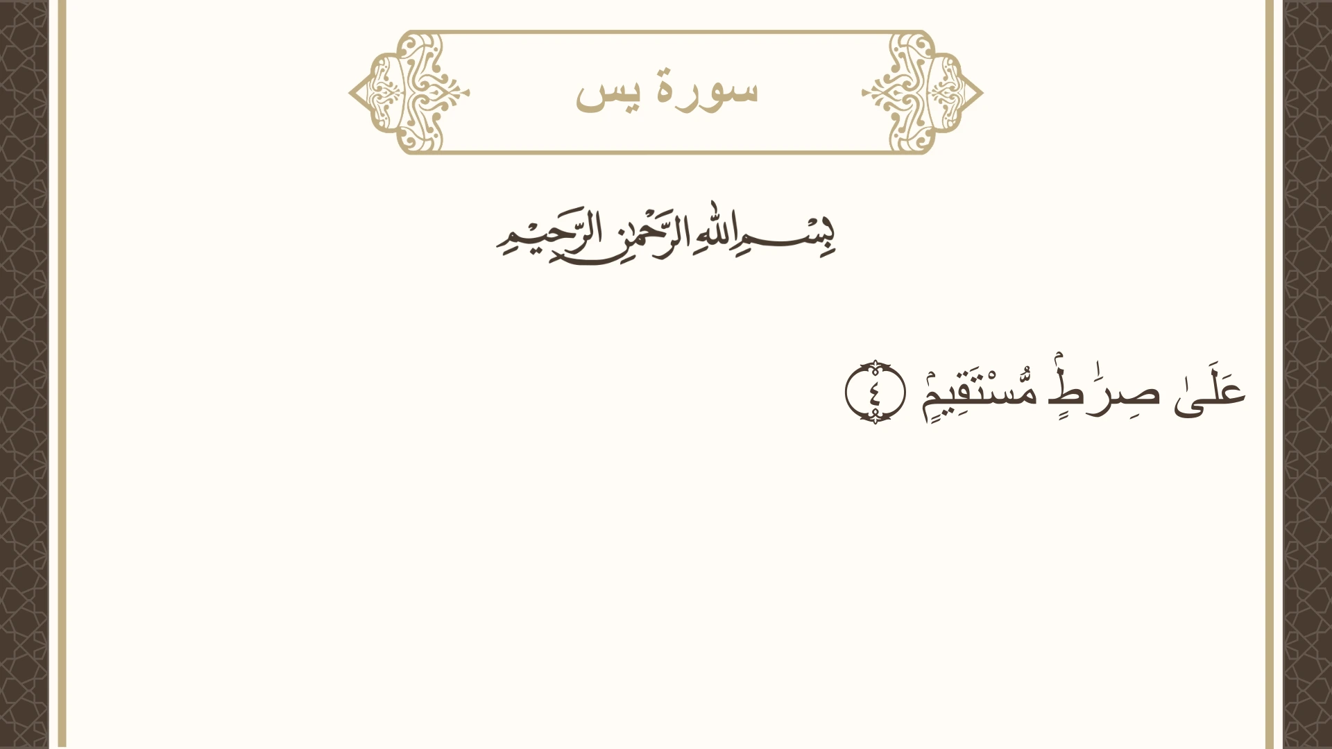 سورة يس الآية 4 مكتوبة بالتشكيل صورة سورة يس الآية 4 مكتوبة بالتشكيل، صفحة 440، الجزء 22