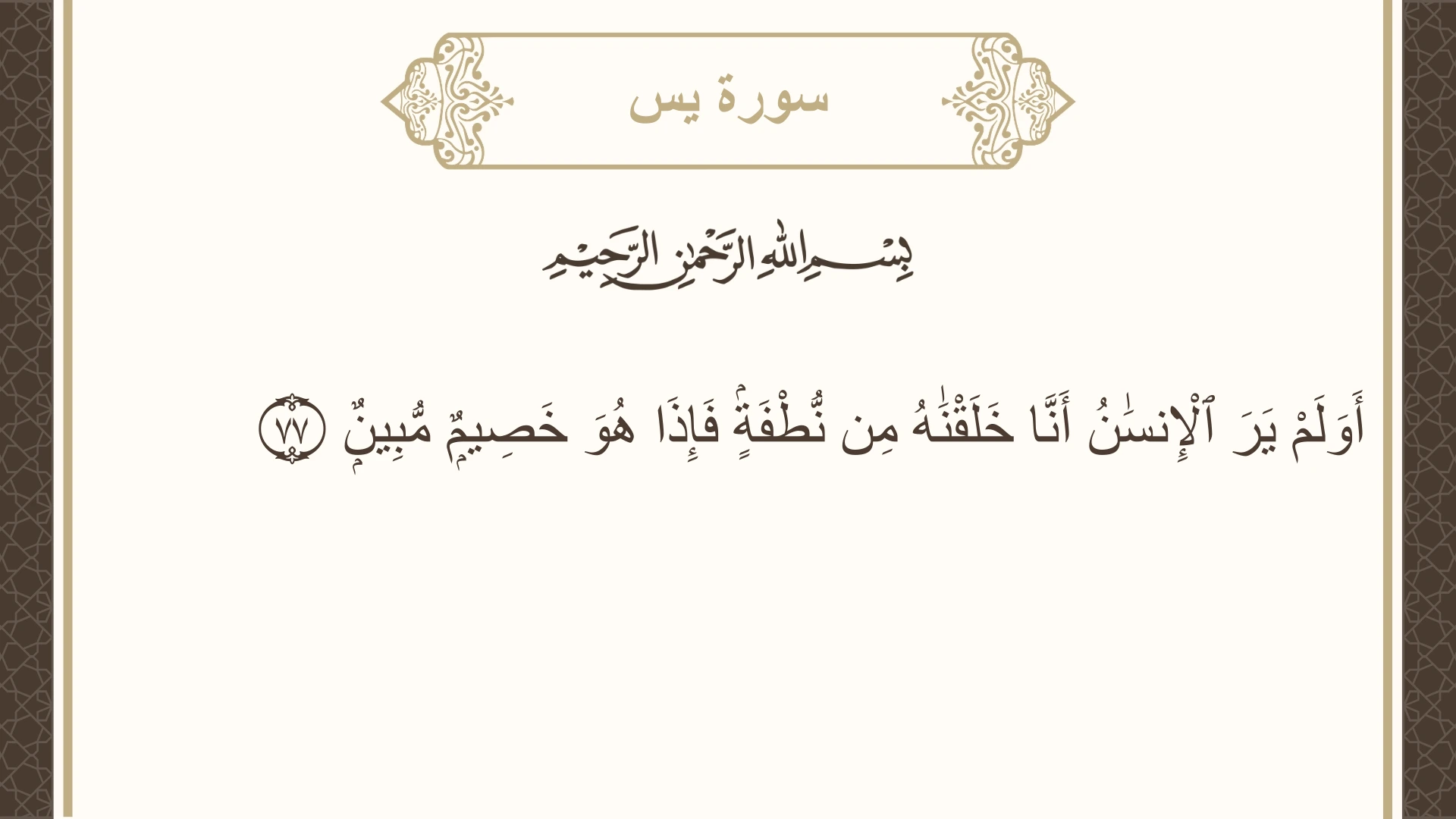 سورة يس الآية 77 مكتوبة بالتشكيل صورة سورة يس الآية 77 مكتوبة بالتشكيل، صفحة 445، الجزء 23