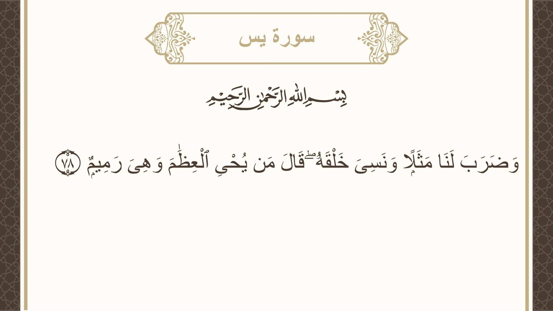سورة يس الآية 78 مكتوبة بالتشكيل صورة سورة يس الآية 78 مكتوبة بالتشكيل، صفحة 445، الجزء 23