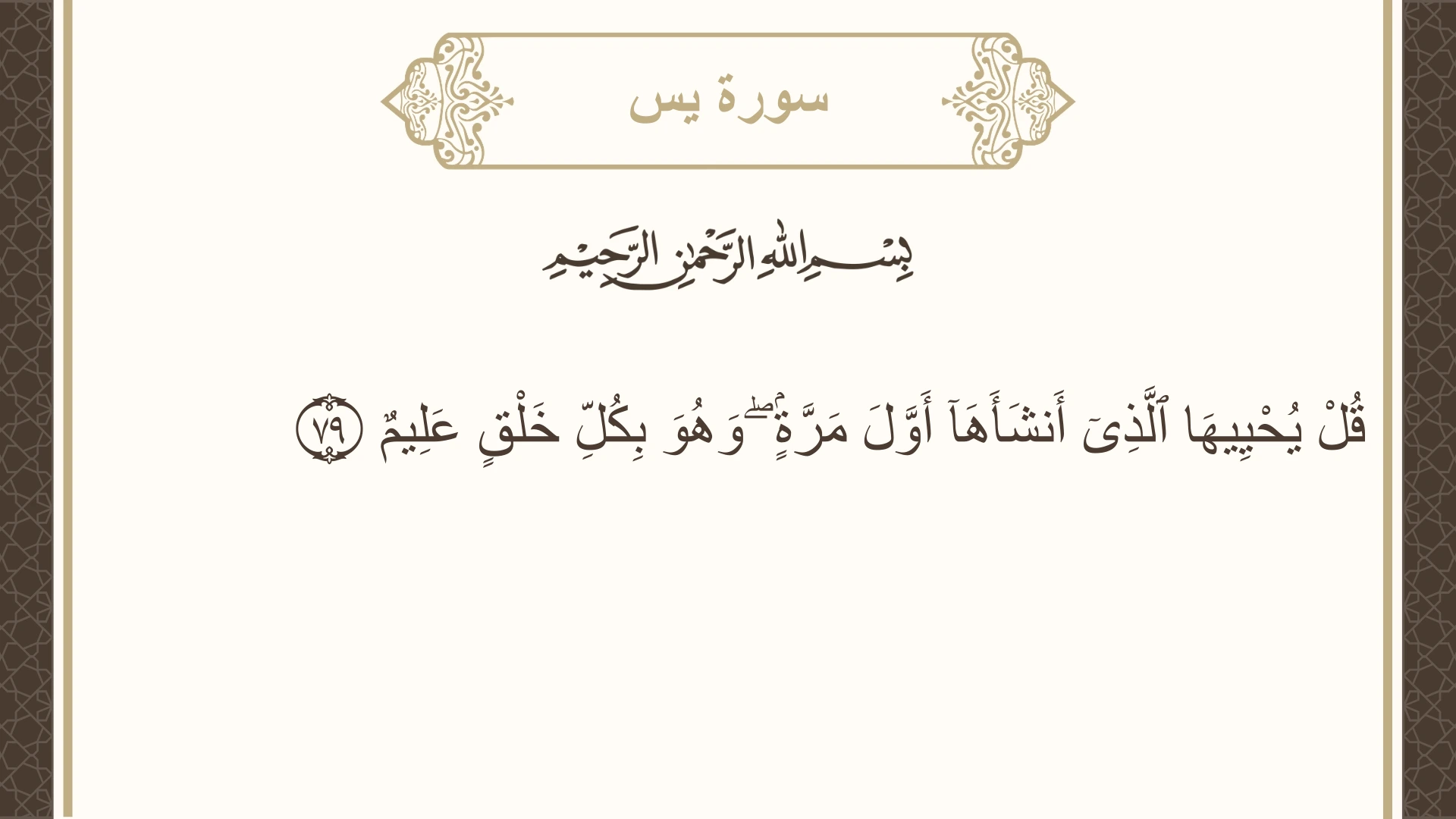 سورة يس الآية 79 مكتوبة بالتشكيل صورة سورة يس الآية 79 مكتوبة بالتشكيل، صفحة 445، الجزء 23