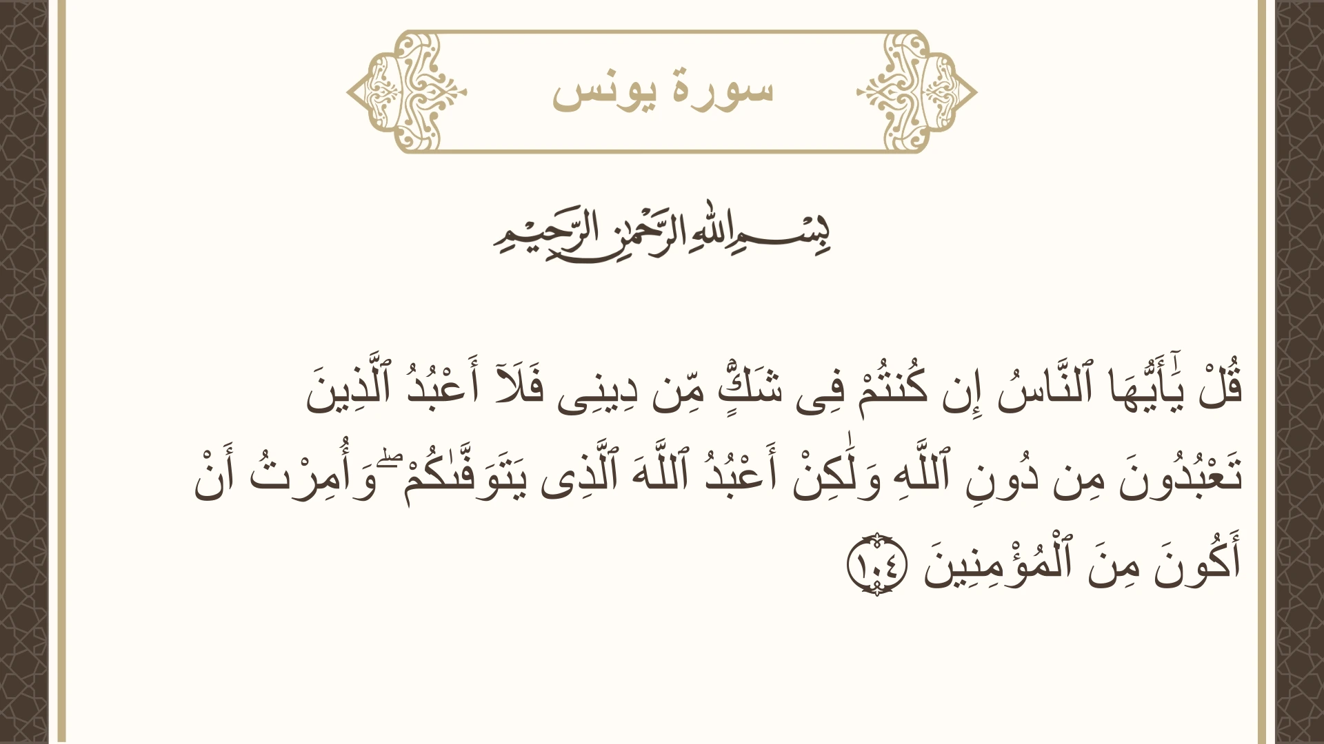 صورة سورة يونس الآية 104 مكتوبة بالتشكيل، صفحة 220، الجزء 11