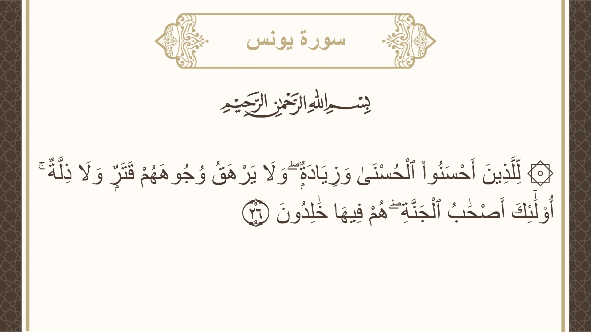 صورة سورة يونس الآية 26 مكتوبة بالتشكيل، صفحة 212، الجزء 11