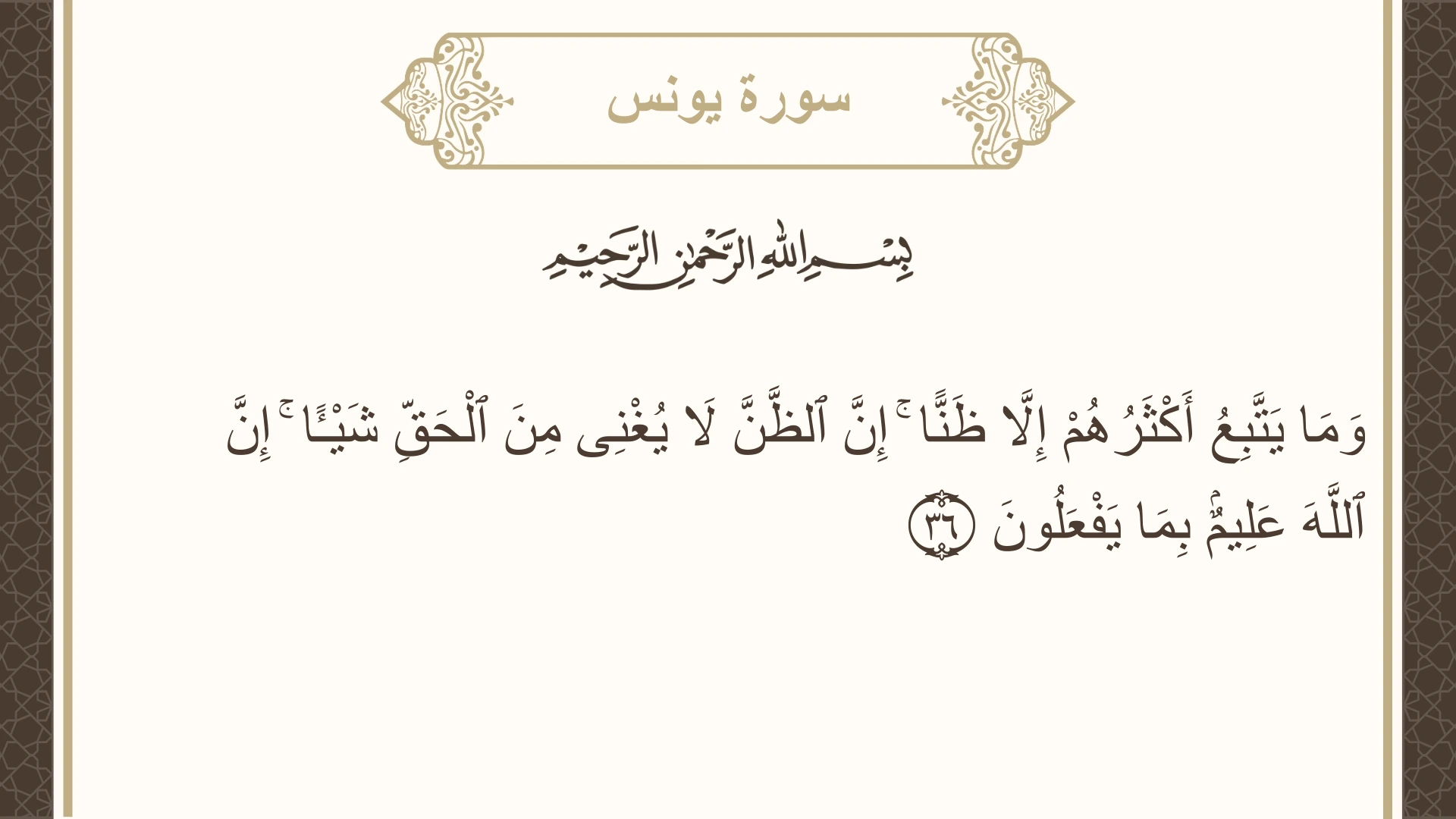 صورة سورة يونس الآية 36 مكتوبة بالتشكيل، صفحة 213، الجزء 11