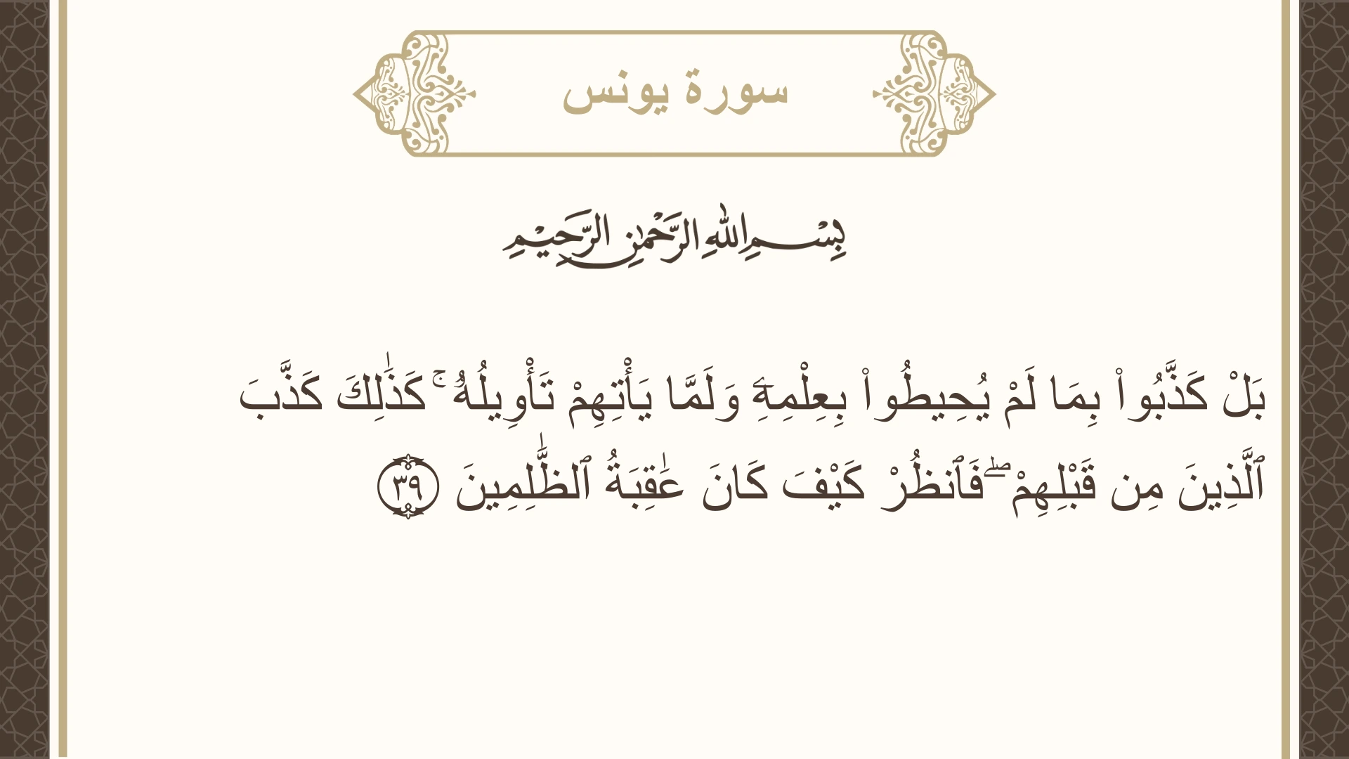 صورة سورة يونس الآية 39 مكتوبة بالتشكيل، صفحة 213، الجزء 11