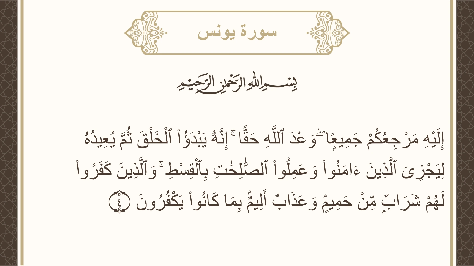 صورة سورة يونس الآية 4 مكتوبة بالتشكيل، صفحة 208، الجزء 11
