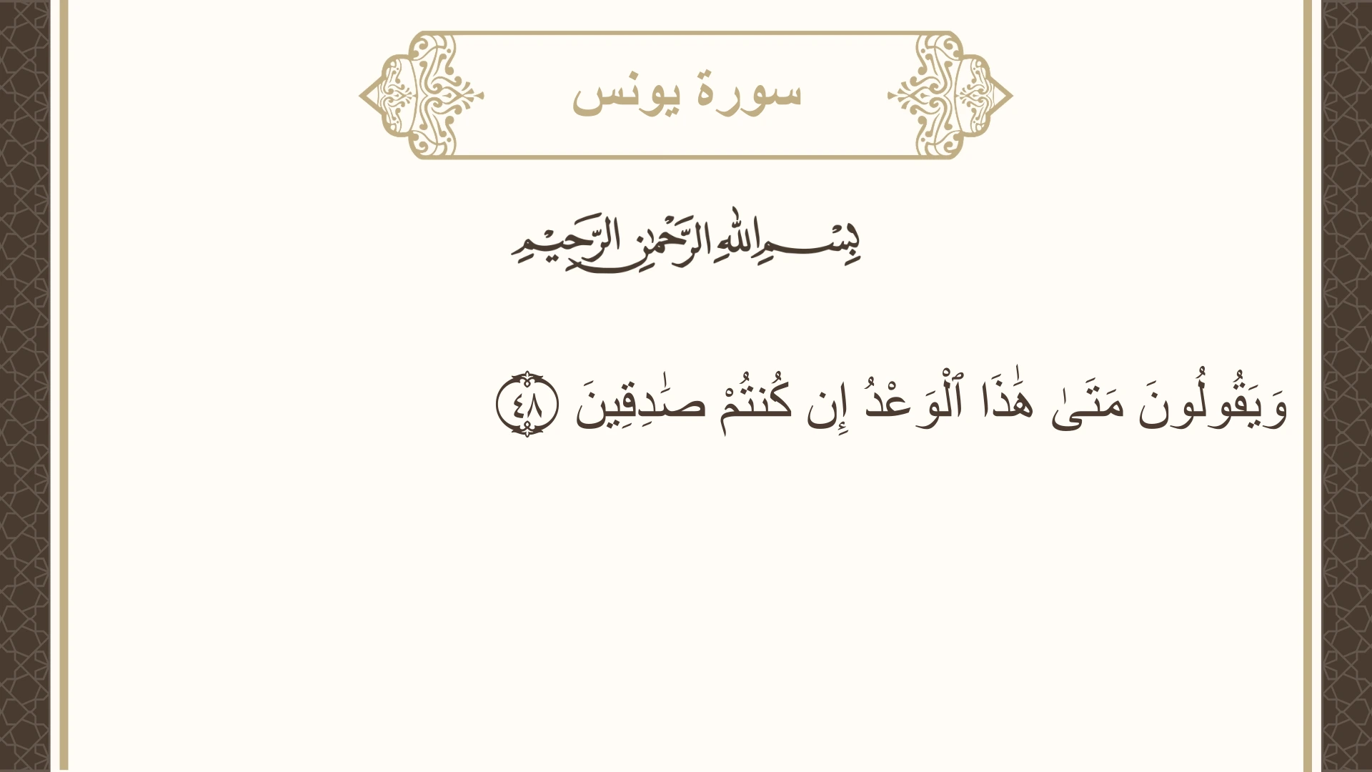 صورة سورة يونس الآية 48 مكتوبة بالتشكيل، صفحة 214، الجزء 11