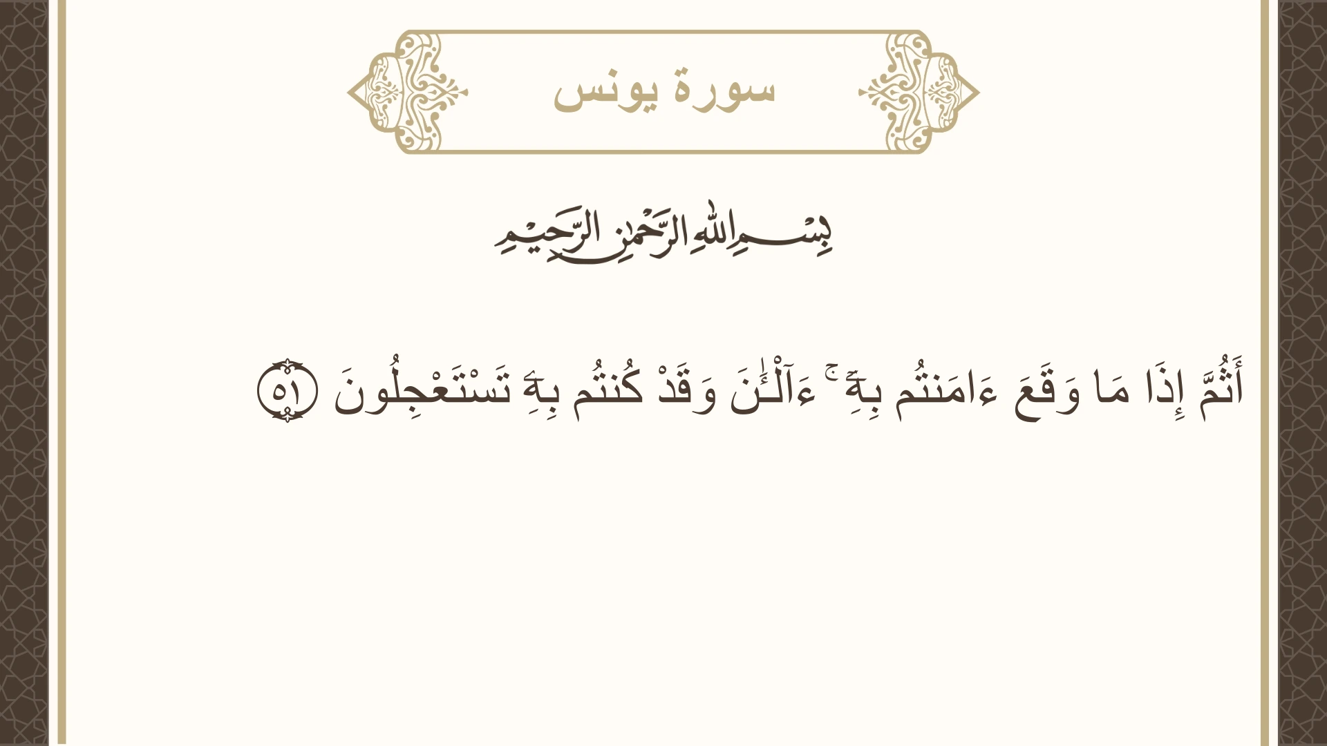 صورة سورة يونس الآية 51 مكتوبة بالتشكيل، صفحة 214، الجزء 11
