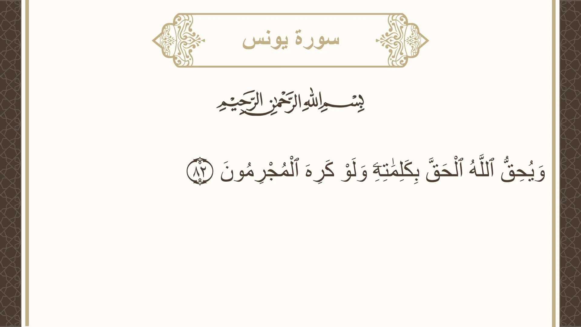 سورة يونس الآية 82 مكتوبة بالتشكيل صورة سورة يونس الآية 82 مكتوبة بالتشكيل، صفحة 218، الجزء 11