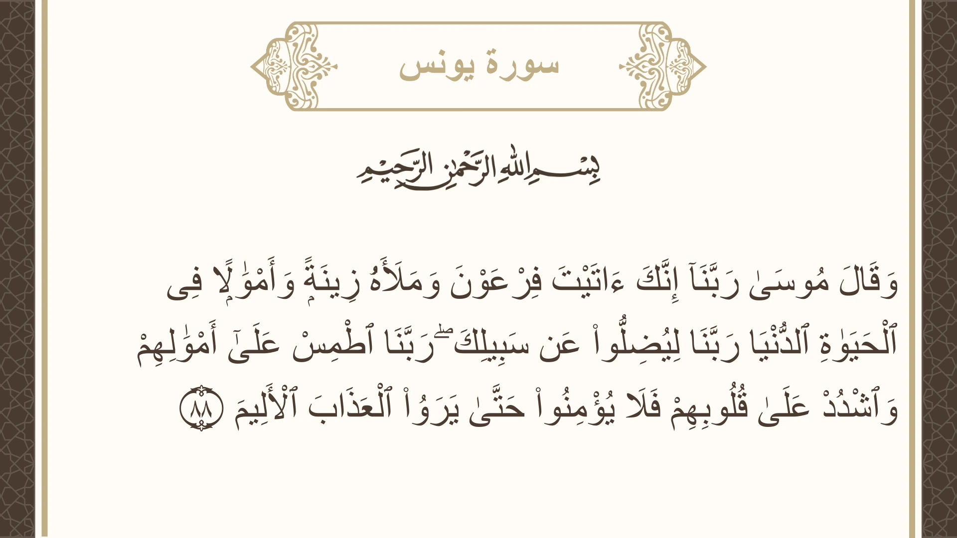 صورة سورة يونس الآية 88 مكتوبة بالتشكيل، صفحة 218، الجزء 11