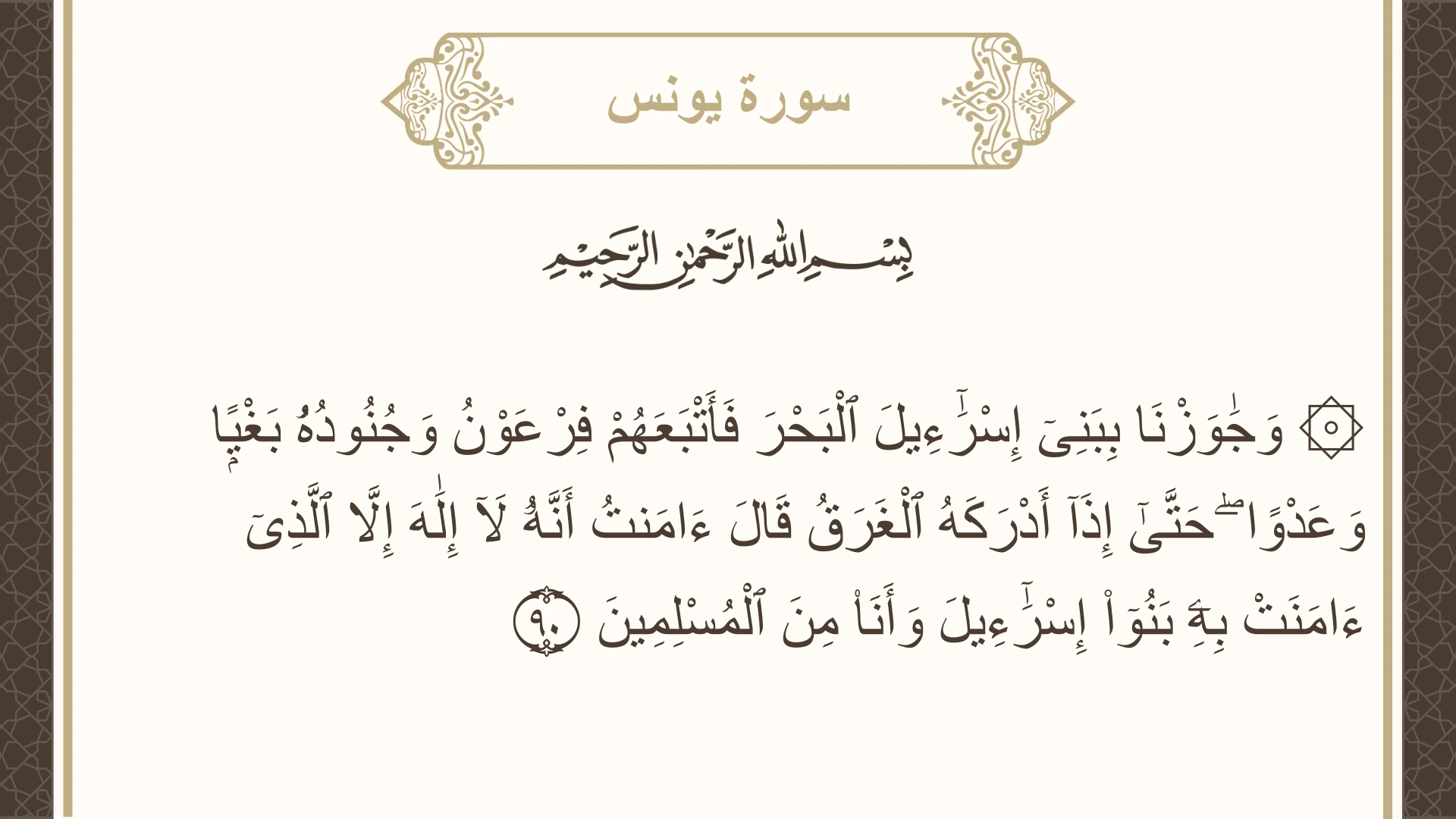 صورة سورة يونس الآية 90 مكتوبة بالتشكيل، صفحة 219، الجزء 11