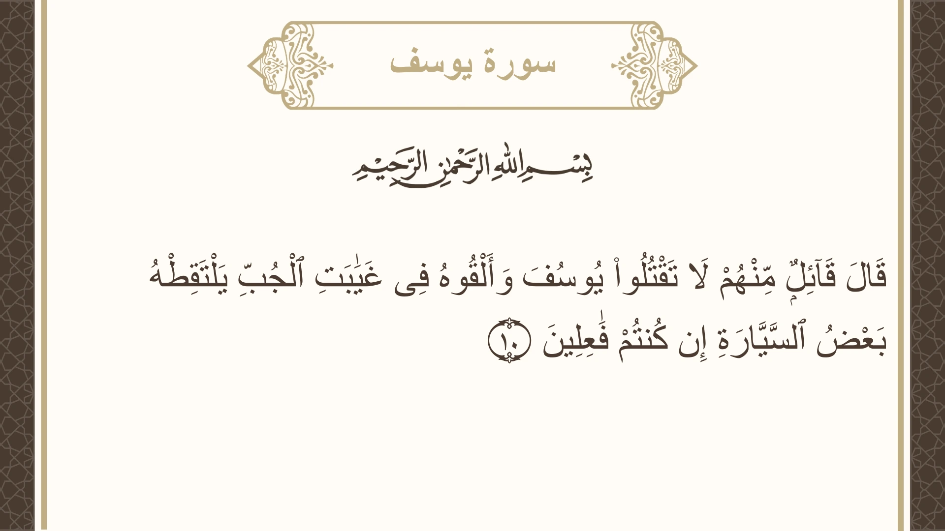 صورة سورة يوسف الآية 10 مكتوبة بالتشكيل، صفحة 236، الجزء 12
