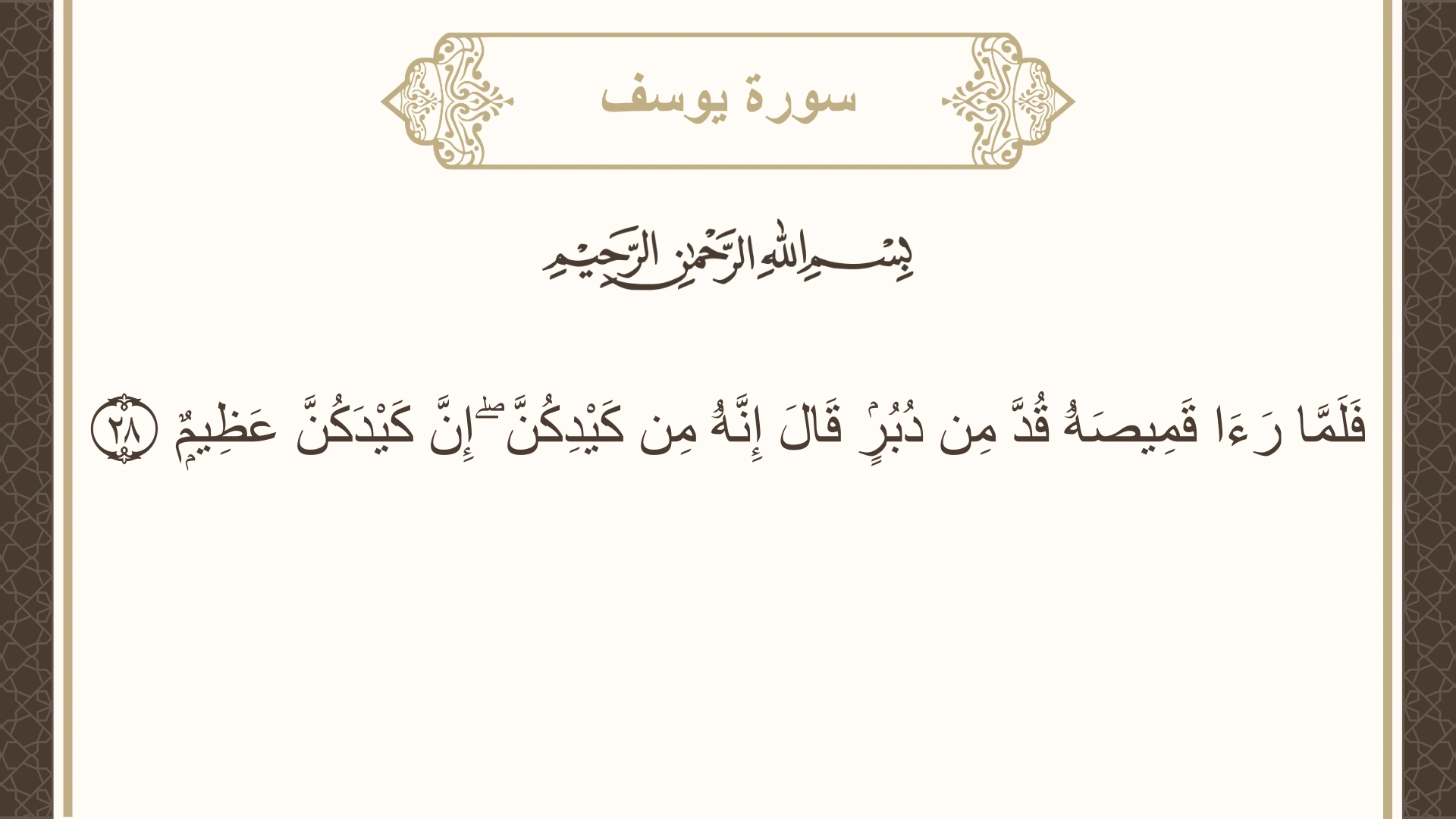 صورة سورة يوسف الآية 28 مكتوبة بالتشكيل، صفحة 238، الجزء 12