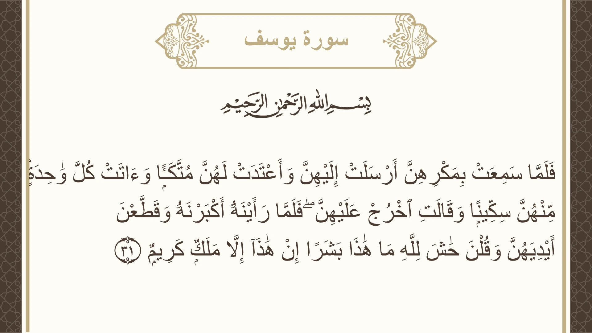 صورة سورة يوسف الآية 31 مكتوبة بالتشكيل، صفحة 239، الجزء 12