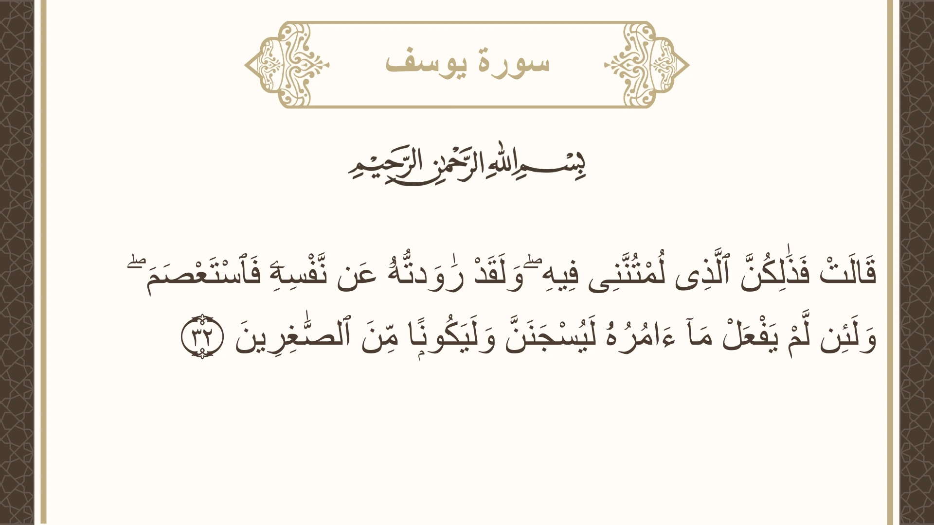 صورة سورة يوسف الآية 32 مكتوبة بالتشكيل، صفحة 239، الجزء 12