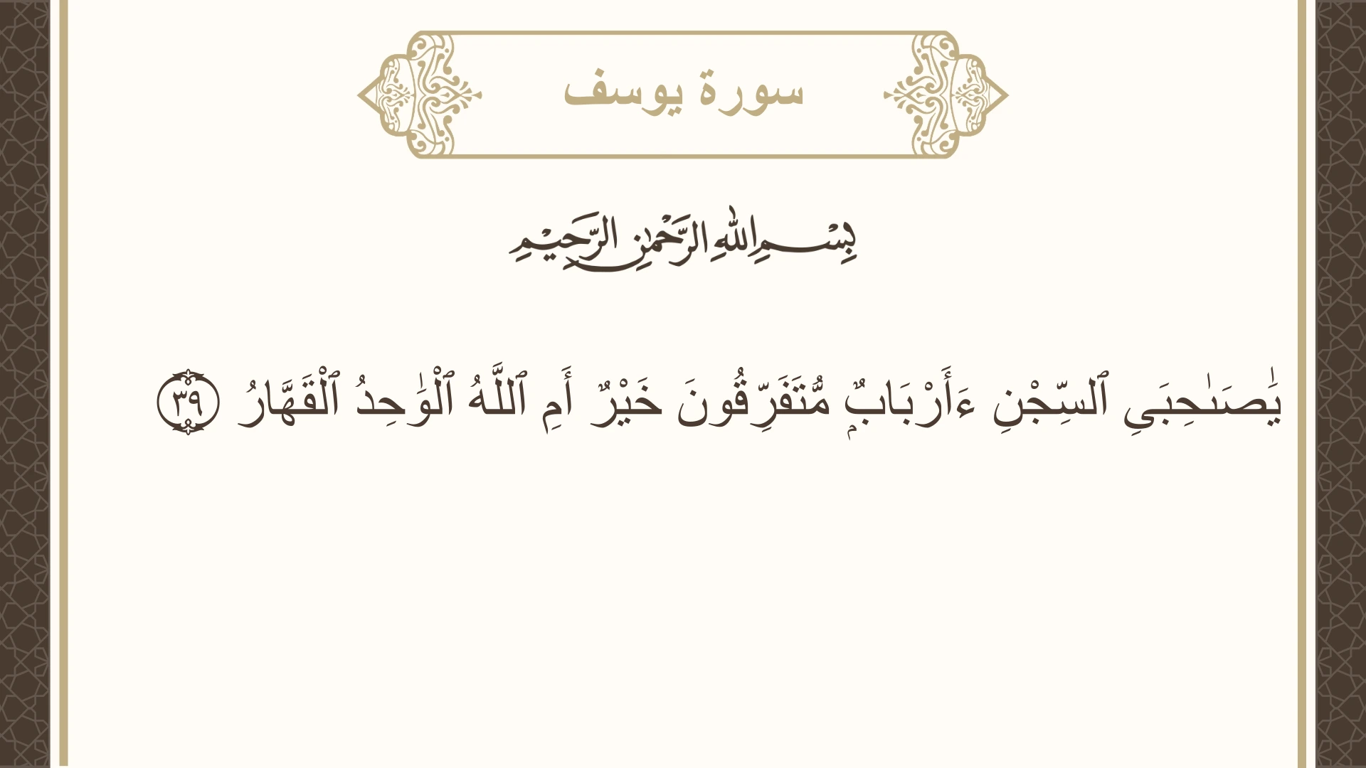 صورة سورة يوسف الآية 39 مكتوبة بالتشكيل، صفحة 240، الجزء 12