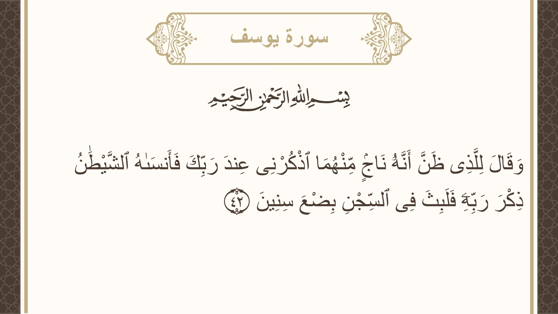 صورة سورة يوسف الآية 42 مكتوبة بالتشكيل، صفحة 240، الجزء 12