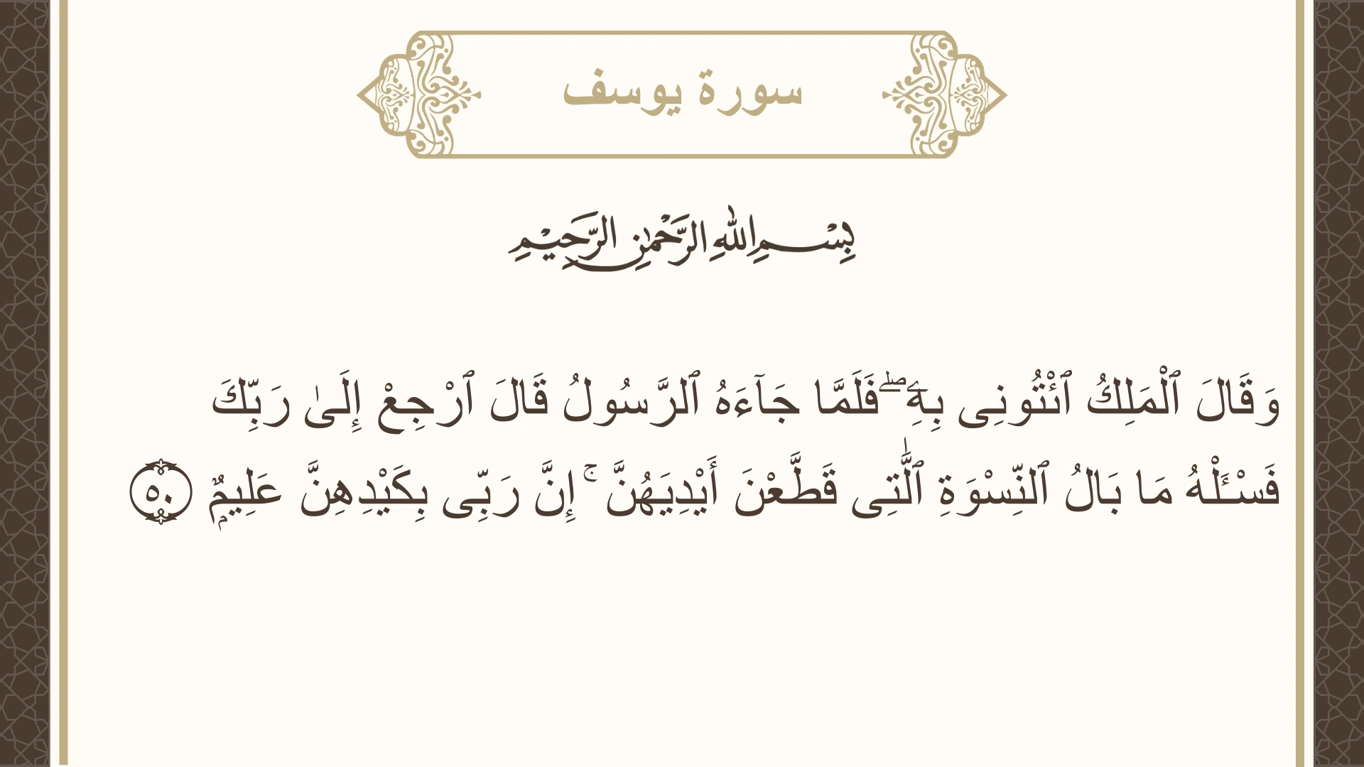 صورة سورة يوسف الآية 50 مكتوبة بالتشكيل، صفحة 241، الجزء 12