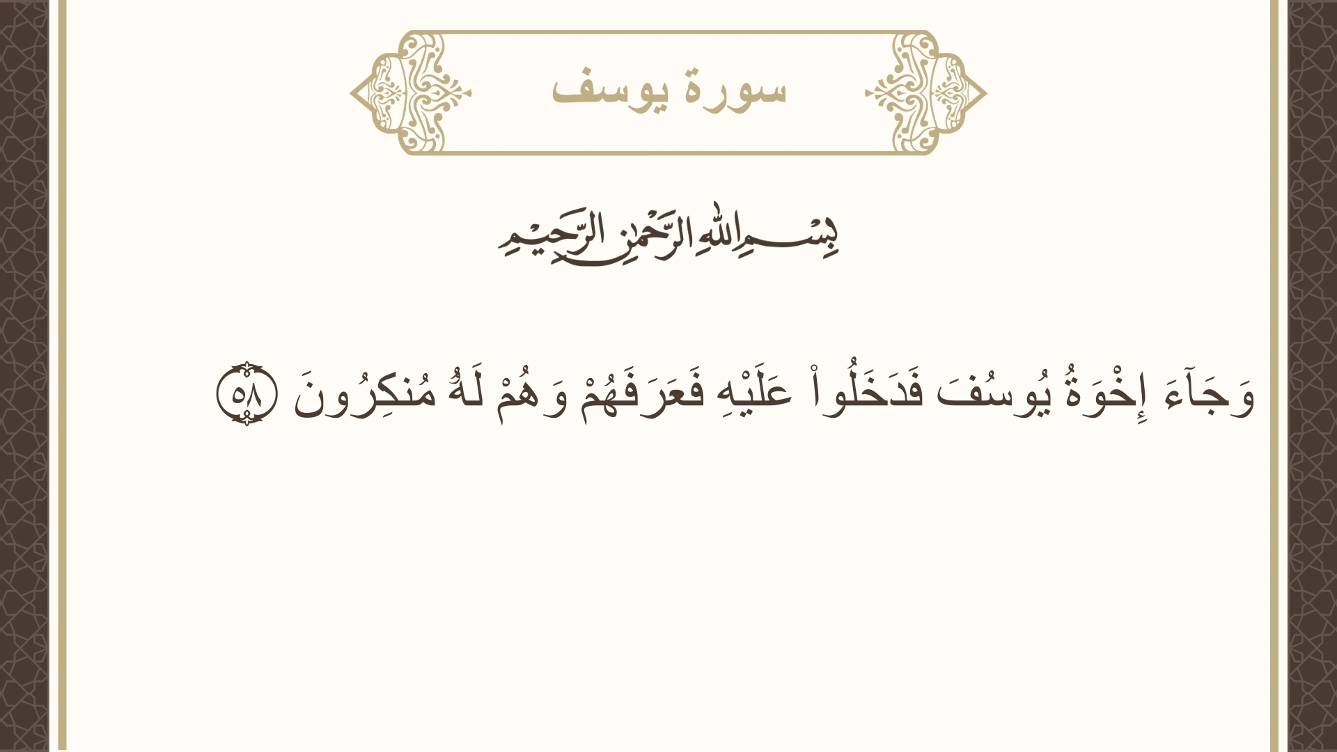 صورة سورة يوسف الآية 58 مكتوبة بالتشكيل، صفحة 242، الجزء 13