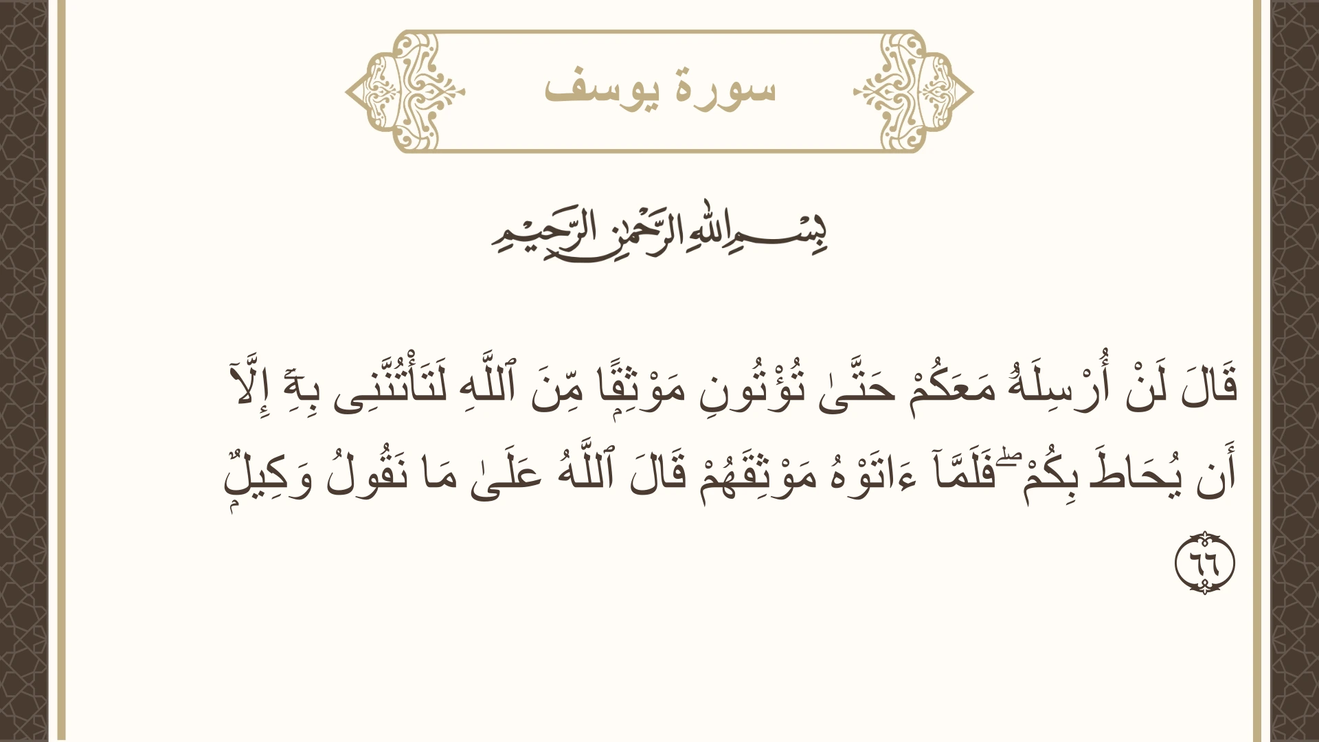 صورة سورة يوسف الآية 66 مكتوبة بالتشكيل، صفحة 243، الجزء 13