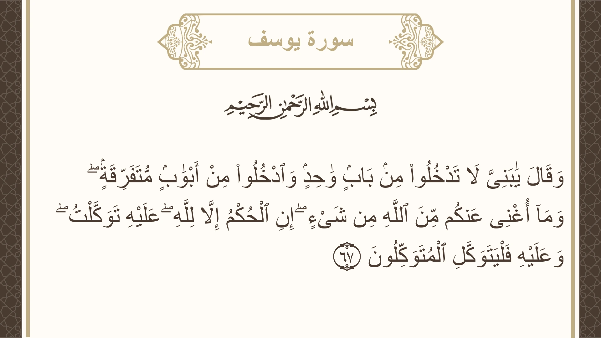 صورة سورة يوسف الآية 67 مكتوبة بالتشكيل، صفحة 243، الجزء 13