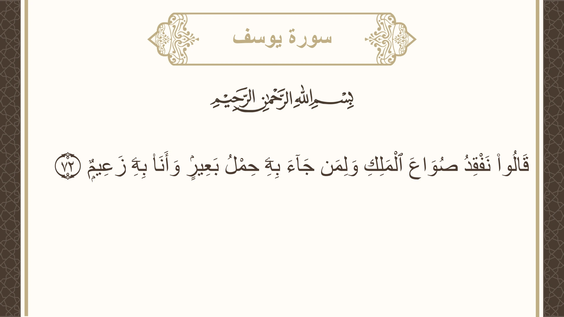 صورة سورة يوسف الآية 72 مكتوبة بالتشكيل، صفحة 244، الجزء 13