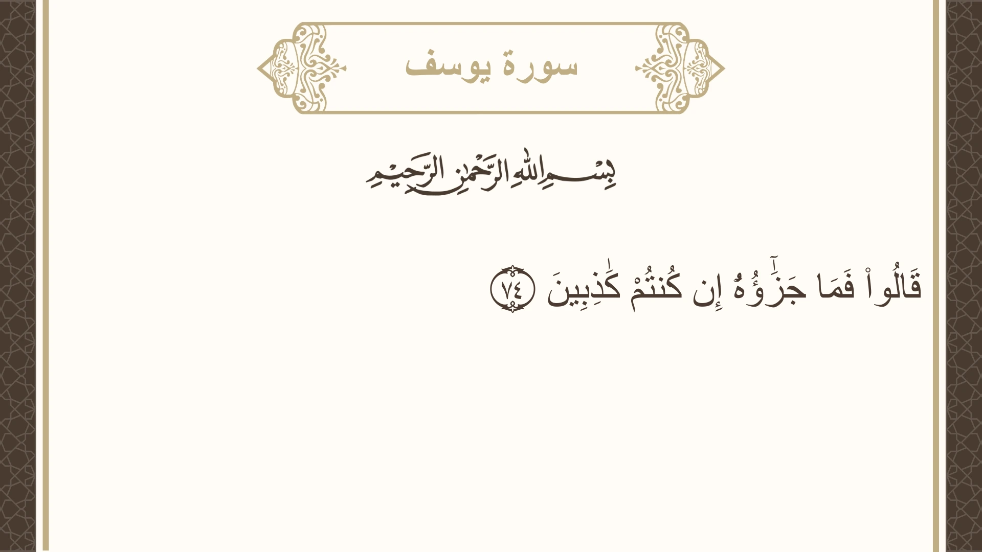 سورة يوسف الآية 74 مكتوبة بالتشكيل صورة سورة يوسف الآية 74 مكتوبة بالتشكيل، صفحة 244، الجزء 13