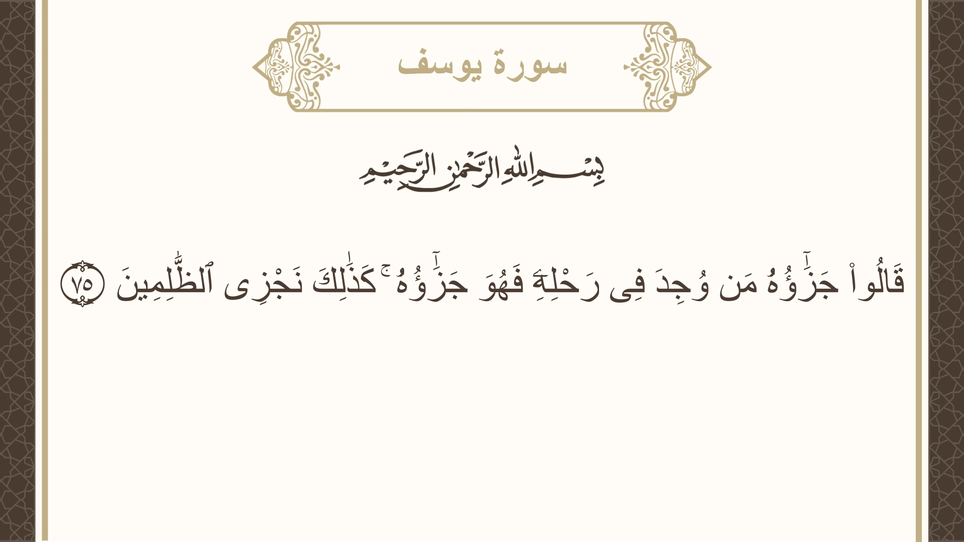 صورة سورة يوسف الآية 75 مكتوبة بالتشكيل، صفحة 244، الجزء 13