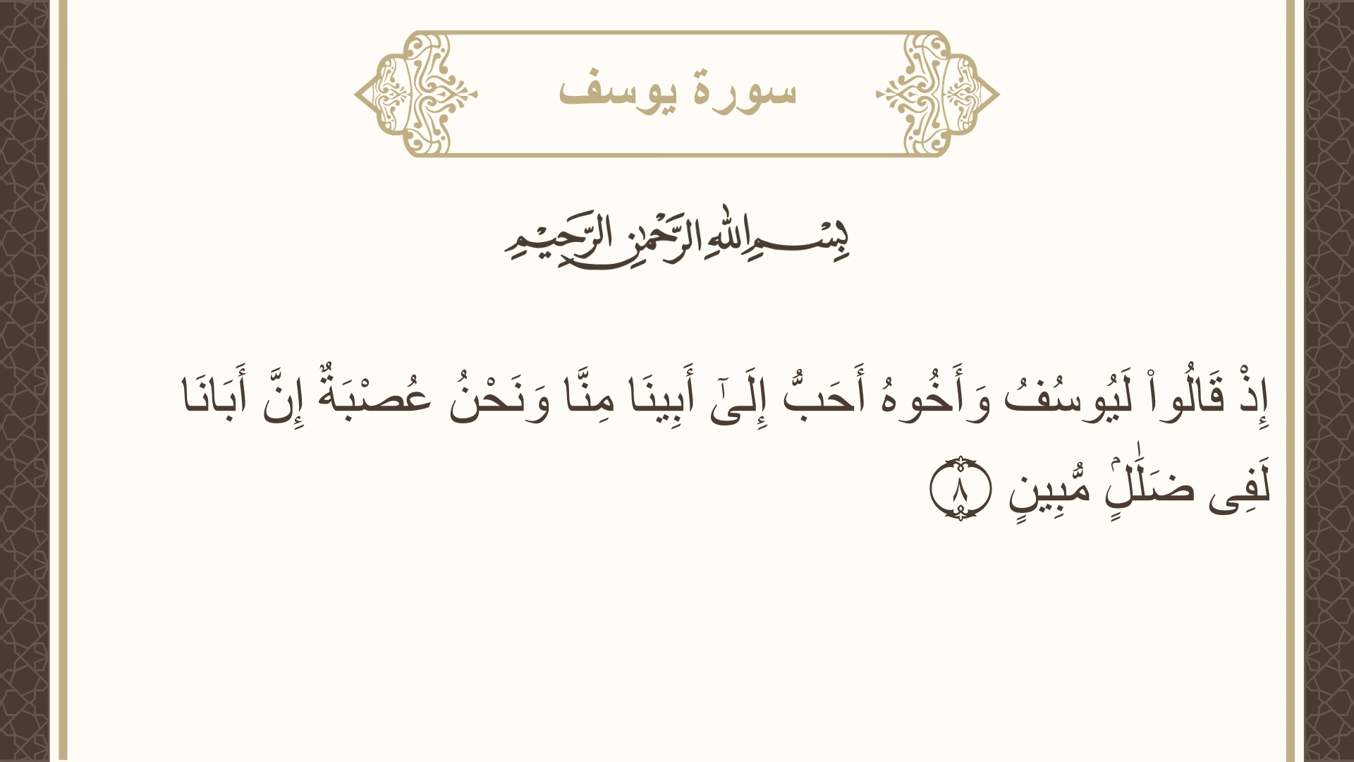 صورة سورة يوسف الآية 8 مكتوبة بالتشكيل، صفحة 236، الجزء 12