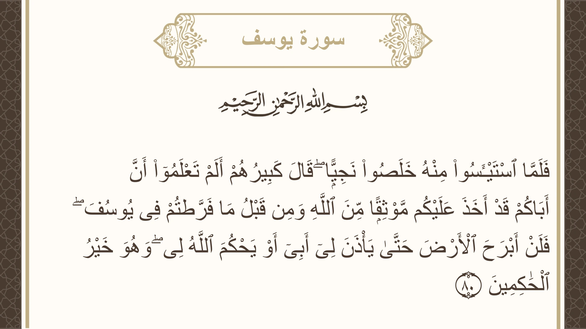 صورة سورة يوسف الآية 80 مكتوبة بالتشكيل، صفحة 245، الجزء 13