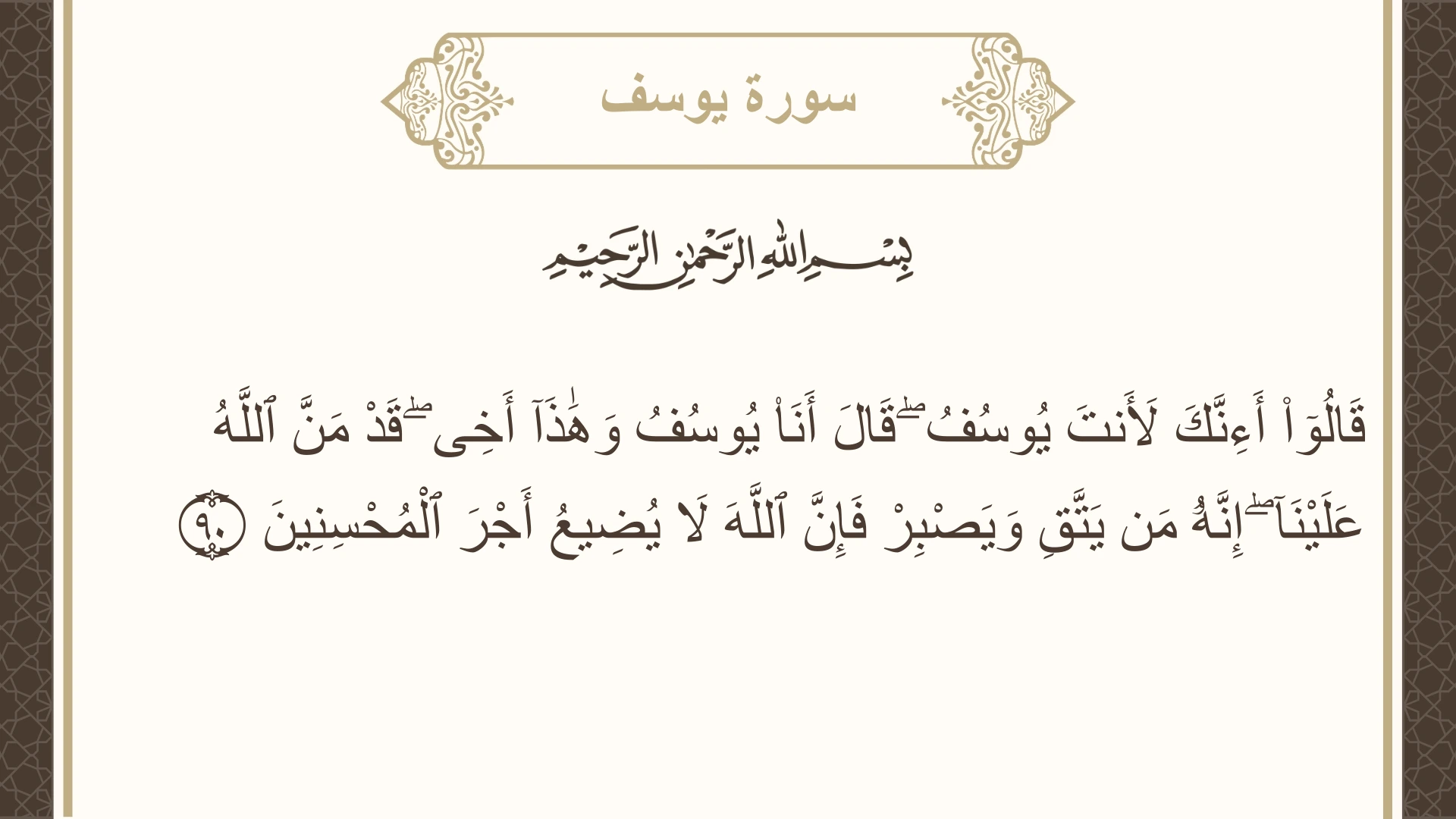 صورة سورة يوسف الآية 90 مكتوبة بالتشكيل، صفحة 246، الجزء 13