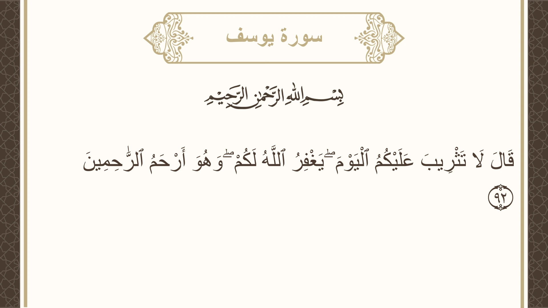 صورة سورة يوسف الآية 92 مكتوبة بالتشكيل، صفحة 246، الجزء 13