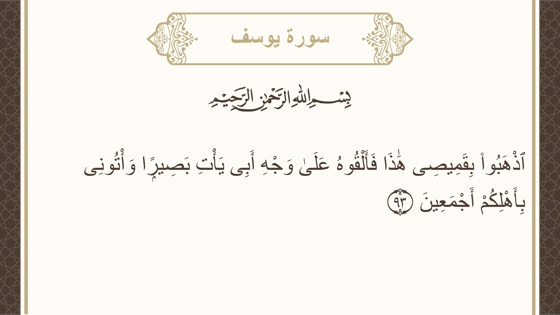 صورة سورة يوسف الآية 93 مكتوبة بالتشكيل، صفحة 246، الجزء 13
