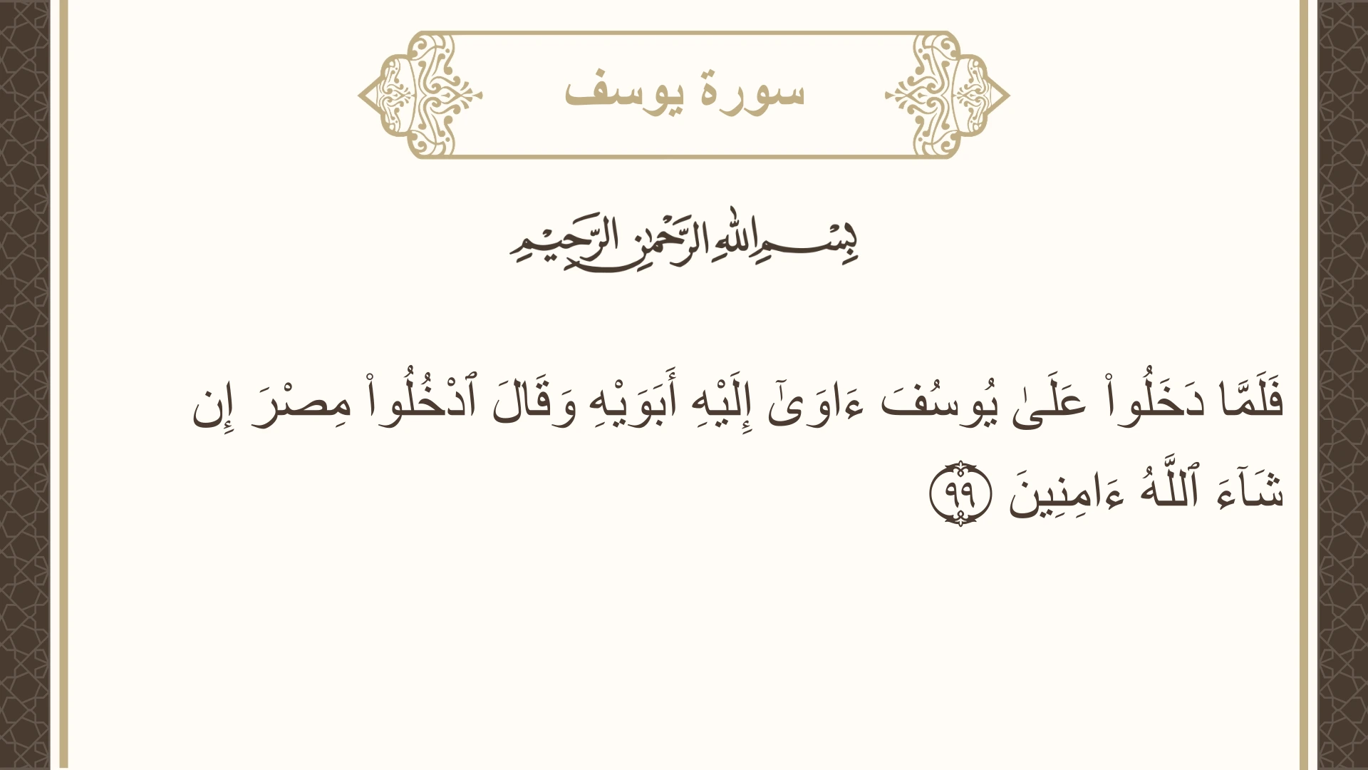 سورة يوسف الآية 99 مكتوبة بالتشكيل صورة سورة يوسف الآية 99 مكتوبة بالتشكيل، صفحة 247، الجزء 13