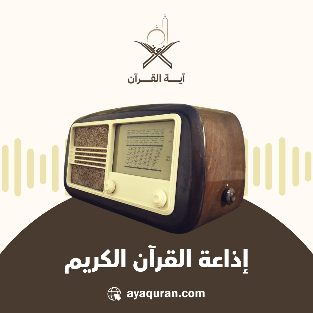 إذاعة القارئ ياسين: استمتع بأداء فريد