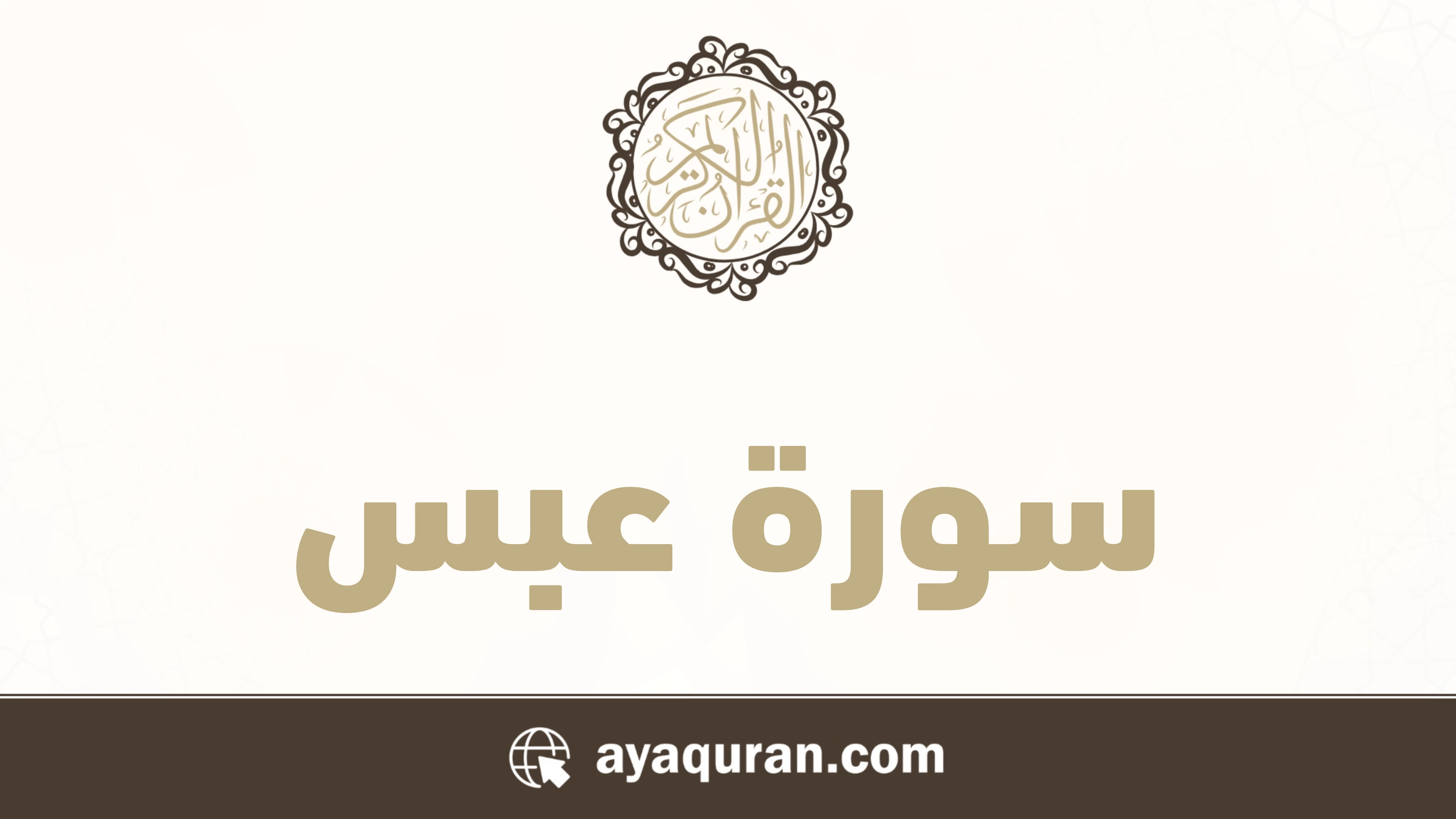 صورة سورة عبس مكتوبة كاملة بالتشكيل، رقم السورة 80، عدد آياتها 42، سورة مكية