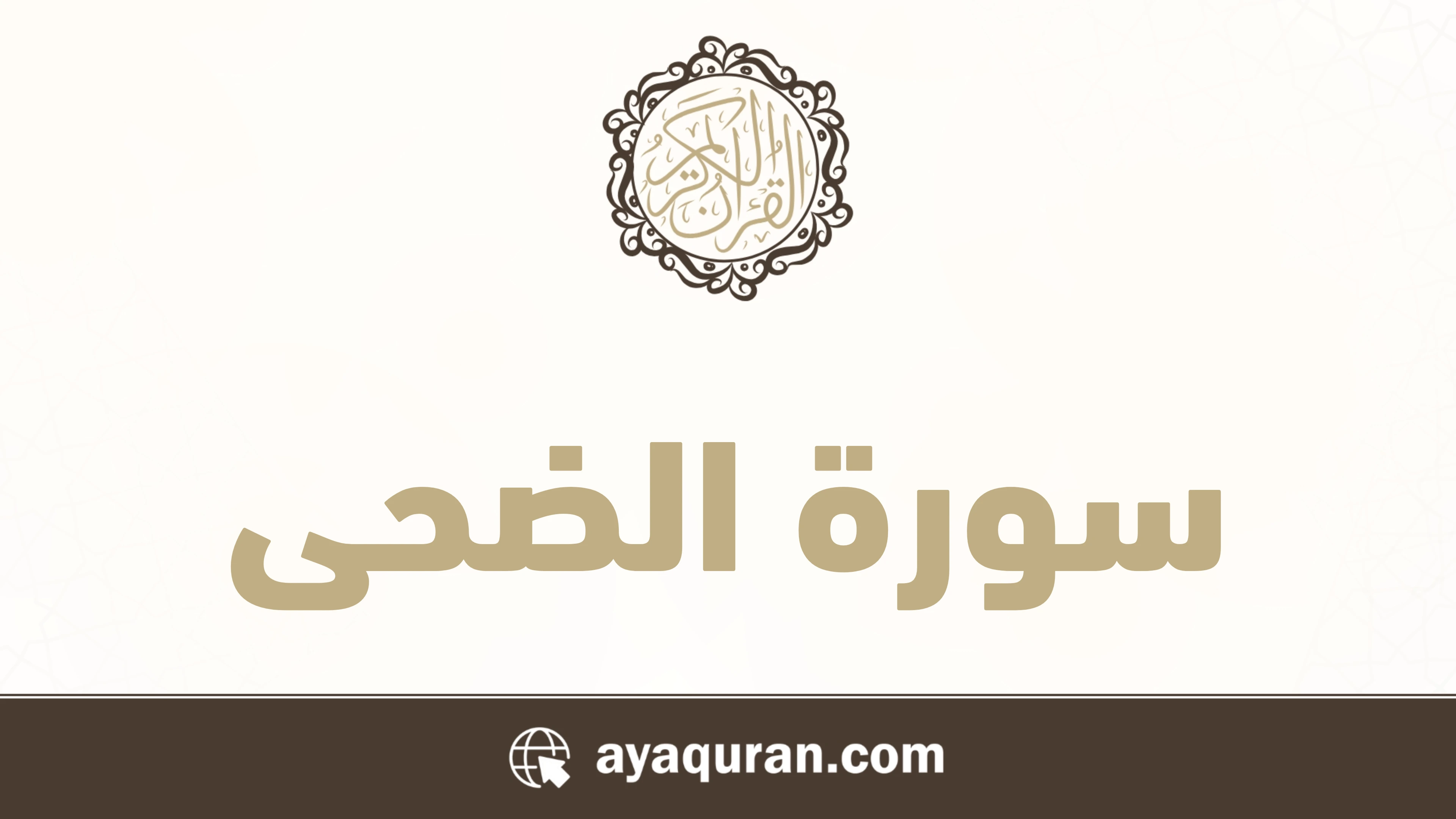 سورة الضحى مكتوبة كاملة بالتشكيل