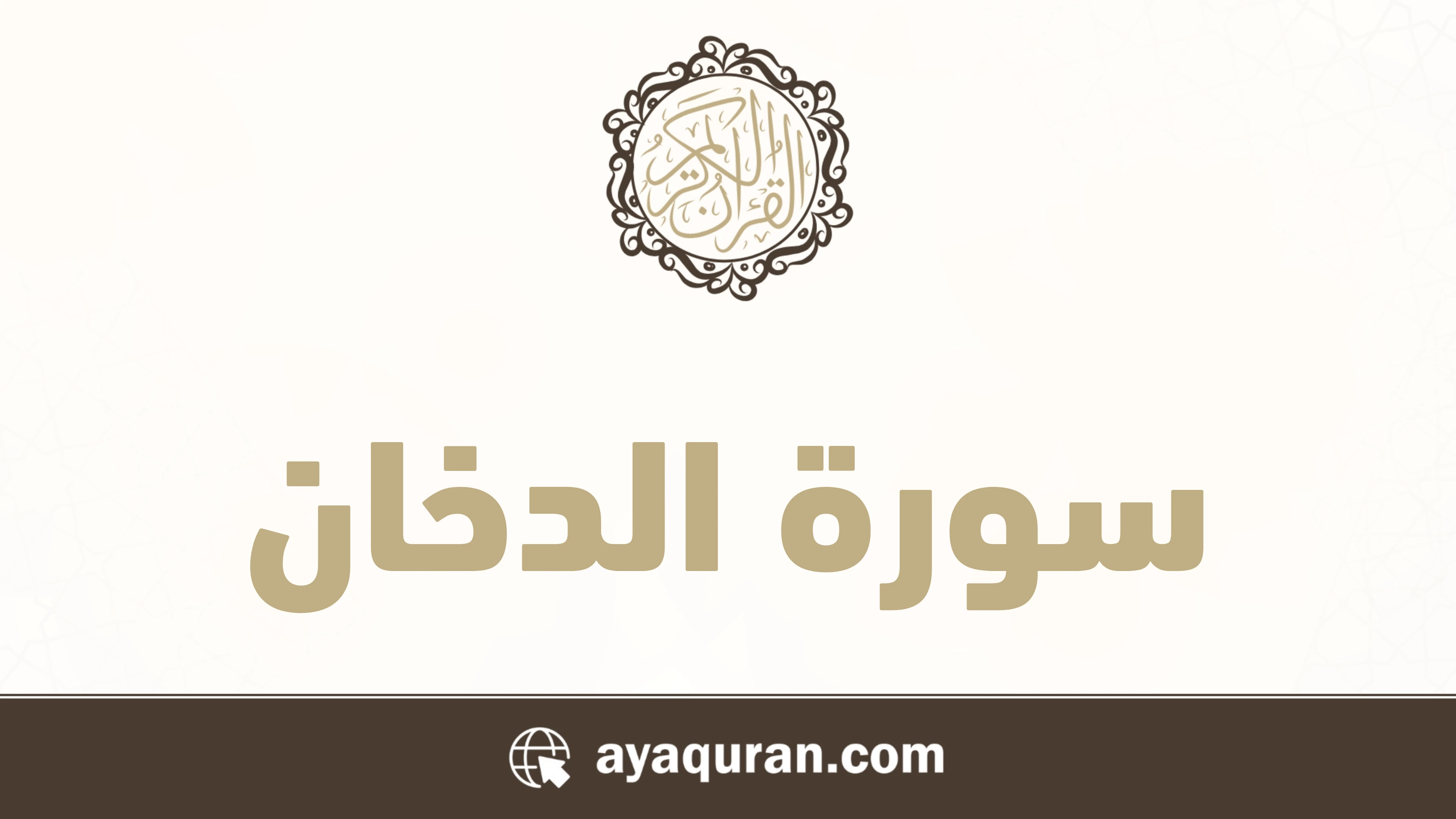 سورة الدخان مكتوبة كاملة بالتشكيل سورة الدخان مكتوبة كاملة بالتشكيل