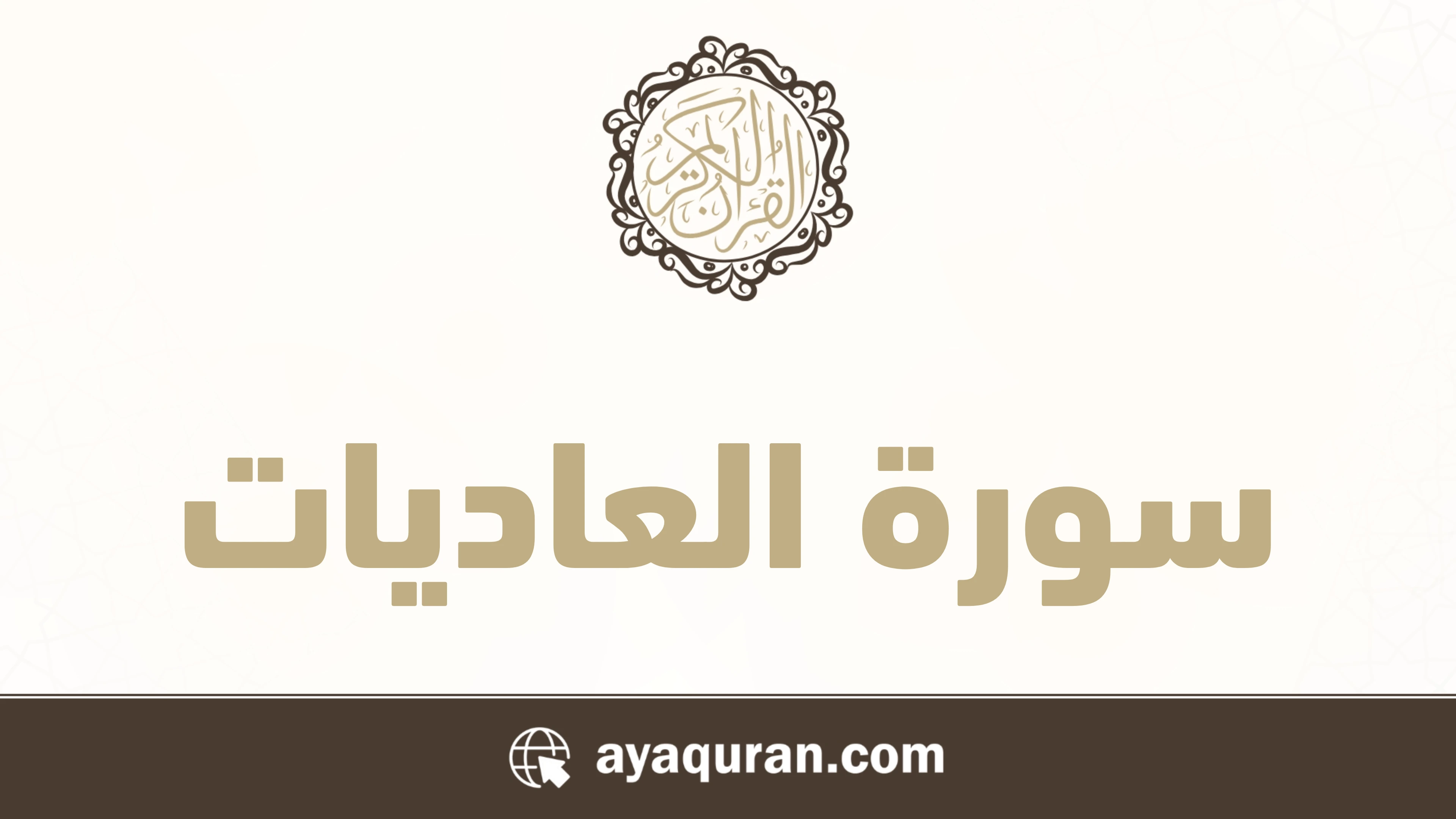 سورة العاديات مكتوبة كاملة بالتشكيل سورة العاديات مكتوبة كاملة بالتشكيل