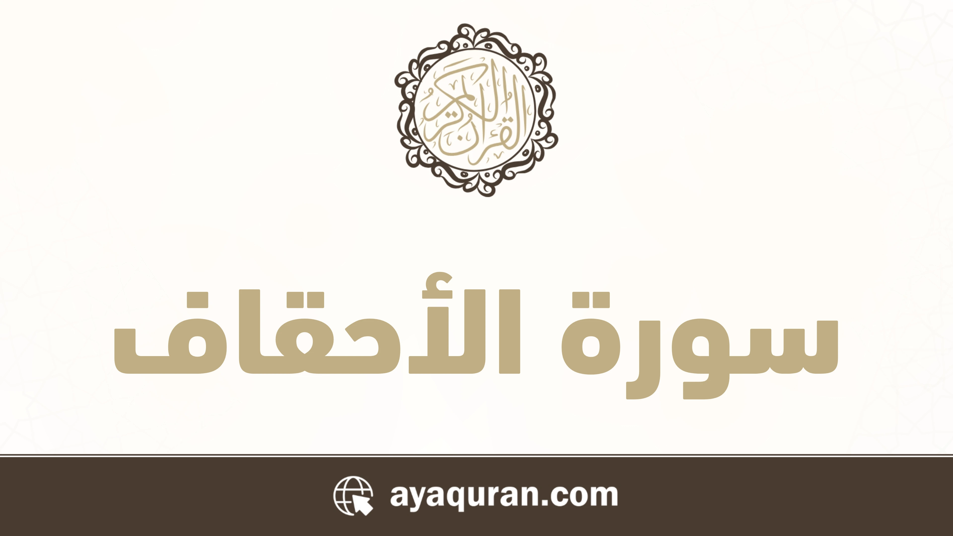 سورة الأحقاف مكتوبة كاملة بالتشكيل سورة الأحقاف مكتوبة كاملة بالتشكيل