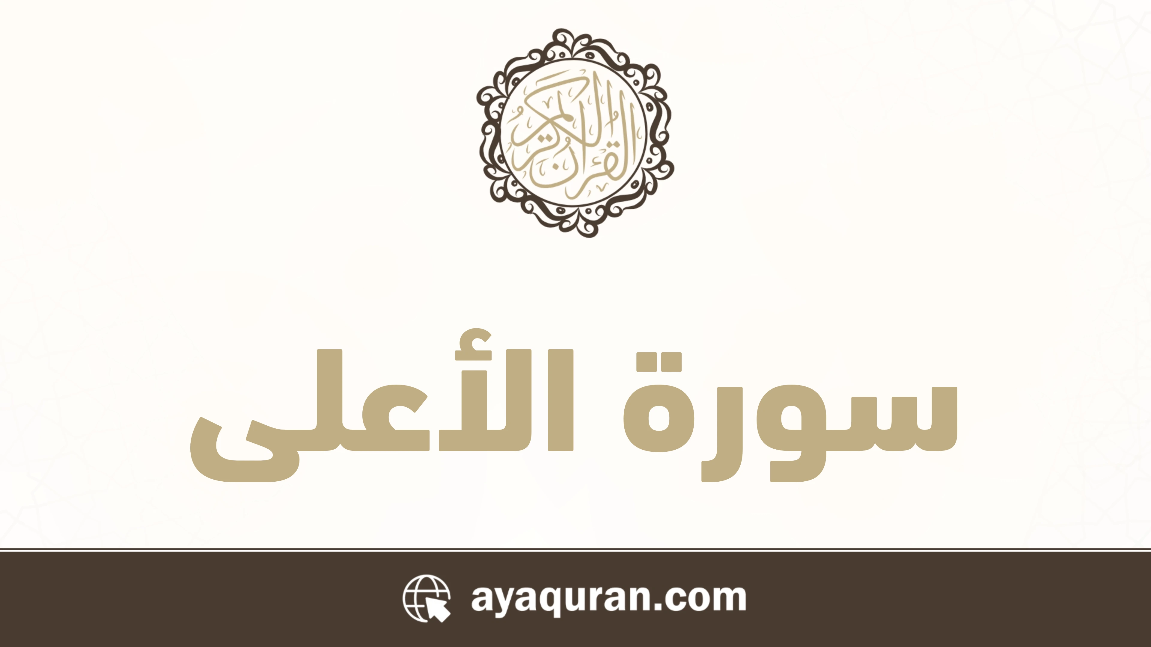 سورة الأعلى مكتوبة كاملة بالتشكيل سورة الأعلى مكتوبة كاملة بالتشكيل
