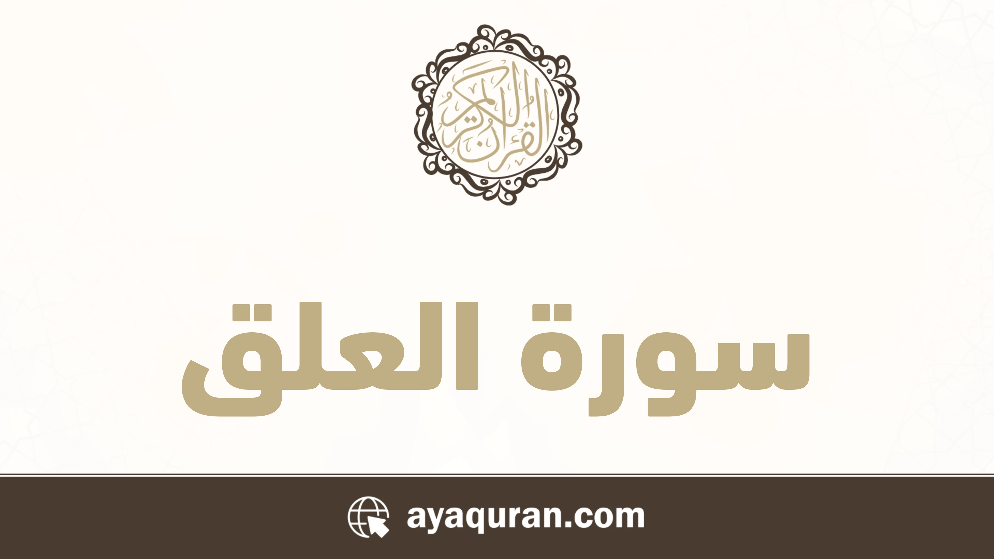 سورة العلق مكتوبة كاملة بالتشكيل سورة العلق مكتوبة كاملة بالتشكيل