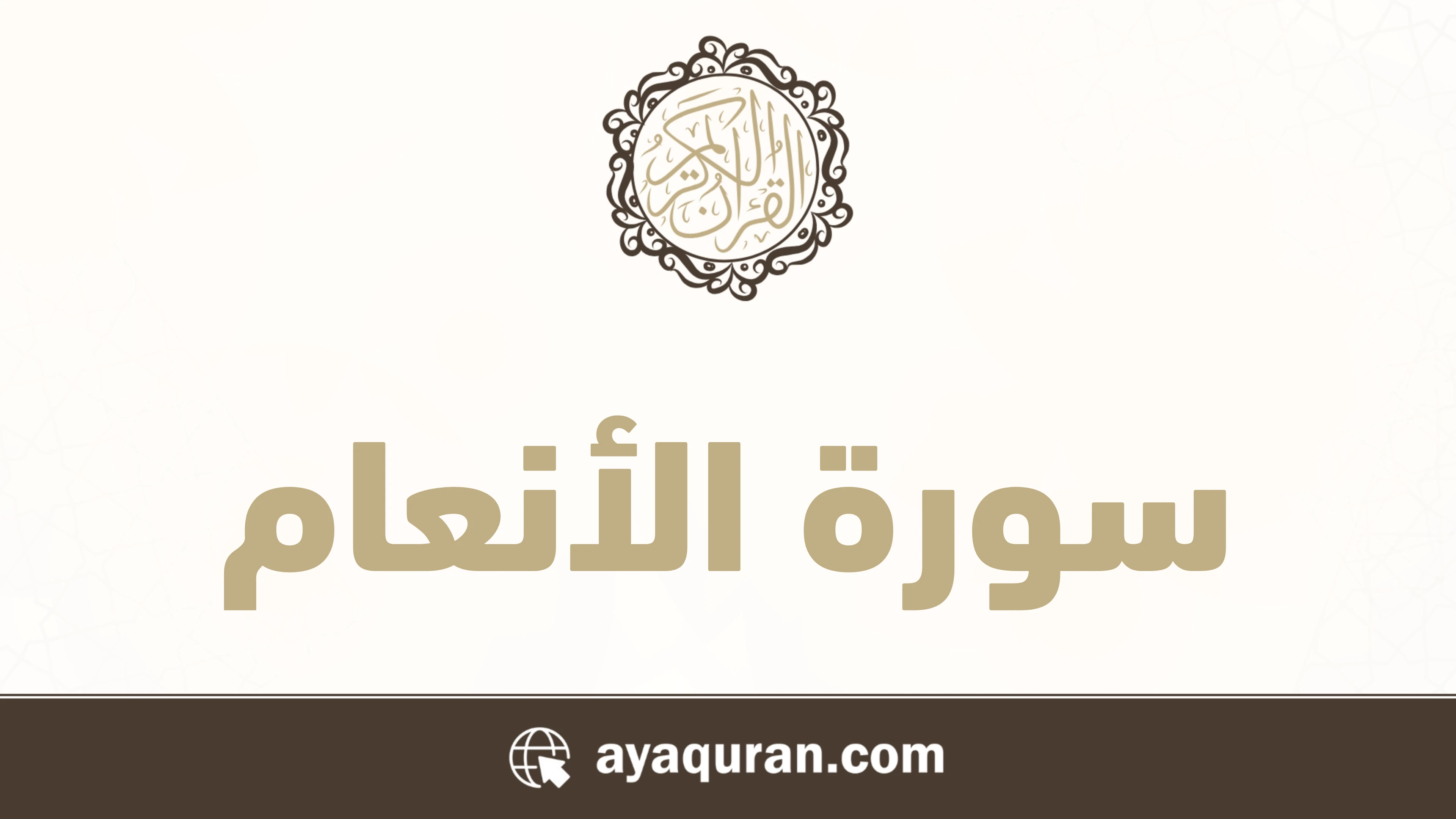 صورة سورة الأنعام مكتوبة كاملة بالتشكيل، رقم السورة 6، عدد آياتها 165، سورة مكية