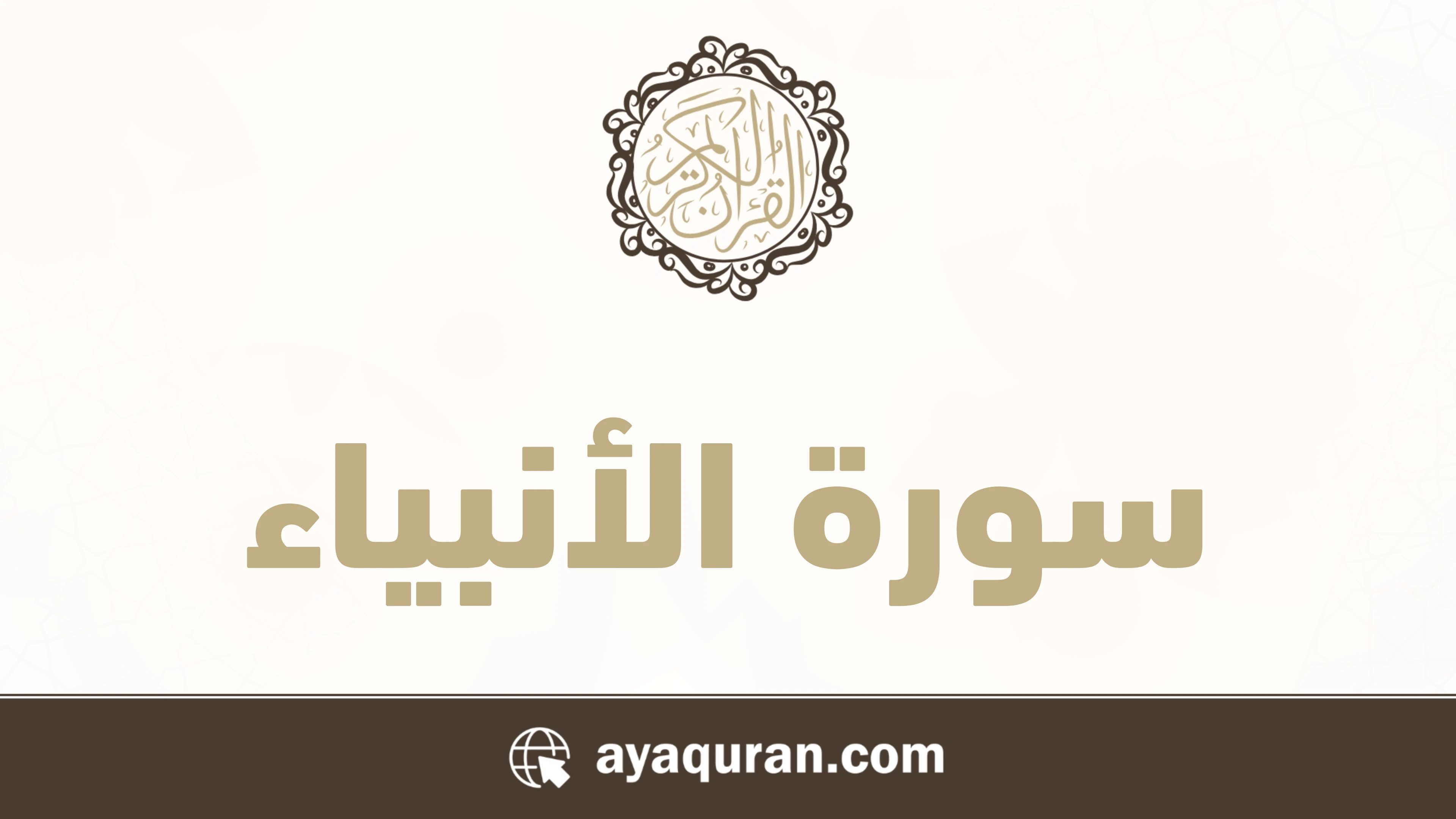 صورة سورة الأنبياء مكتوبة كاملة بالتشكيل، رقم السورة 21، عدد آياتها 112، سورة مكية