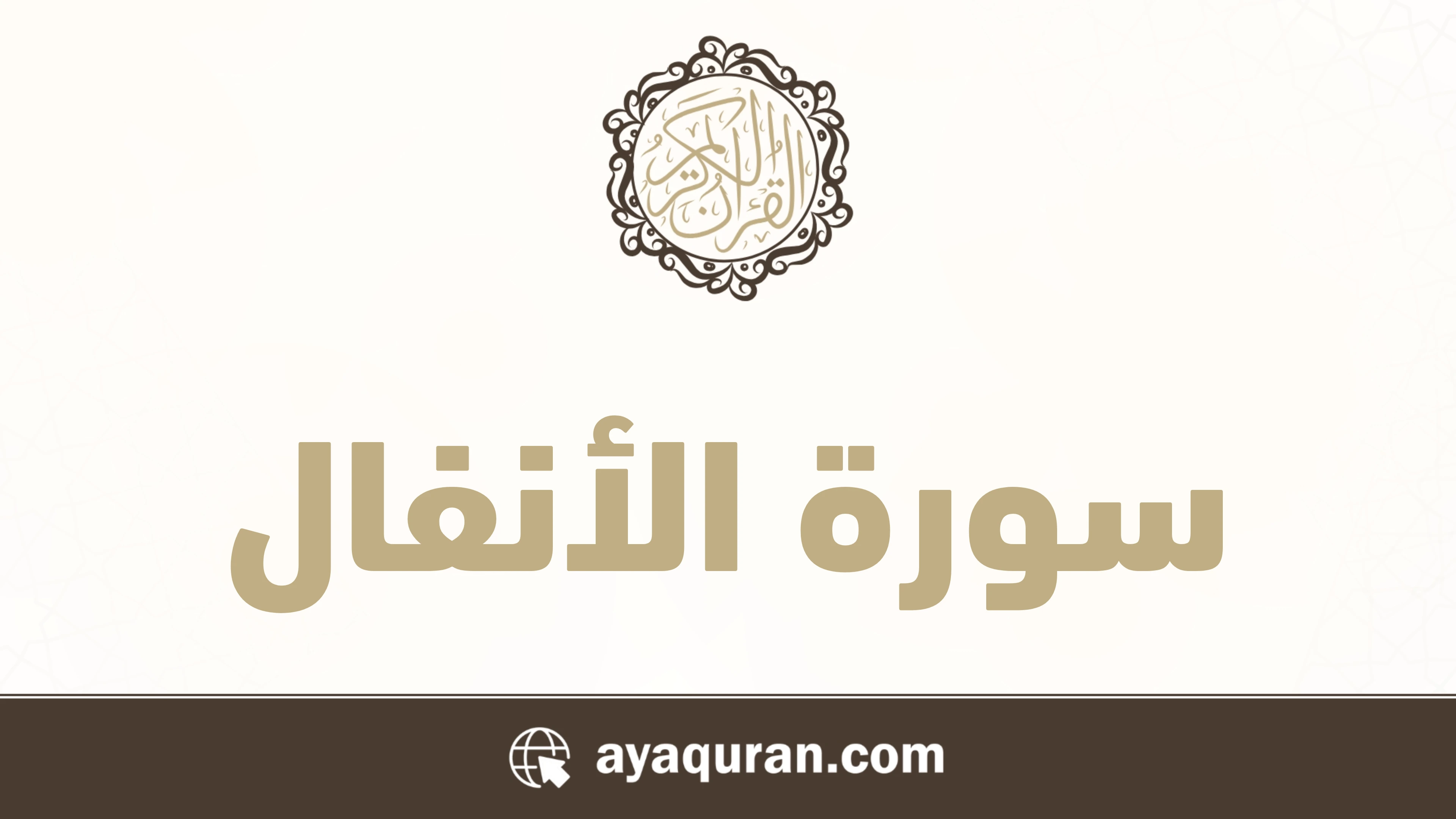 صورة سورة الأنفال مكتوبة كاملة بالتشكيل، رقم السورة 8، عدد آياتها 75، سورة مدنية