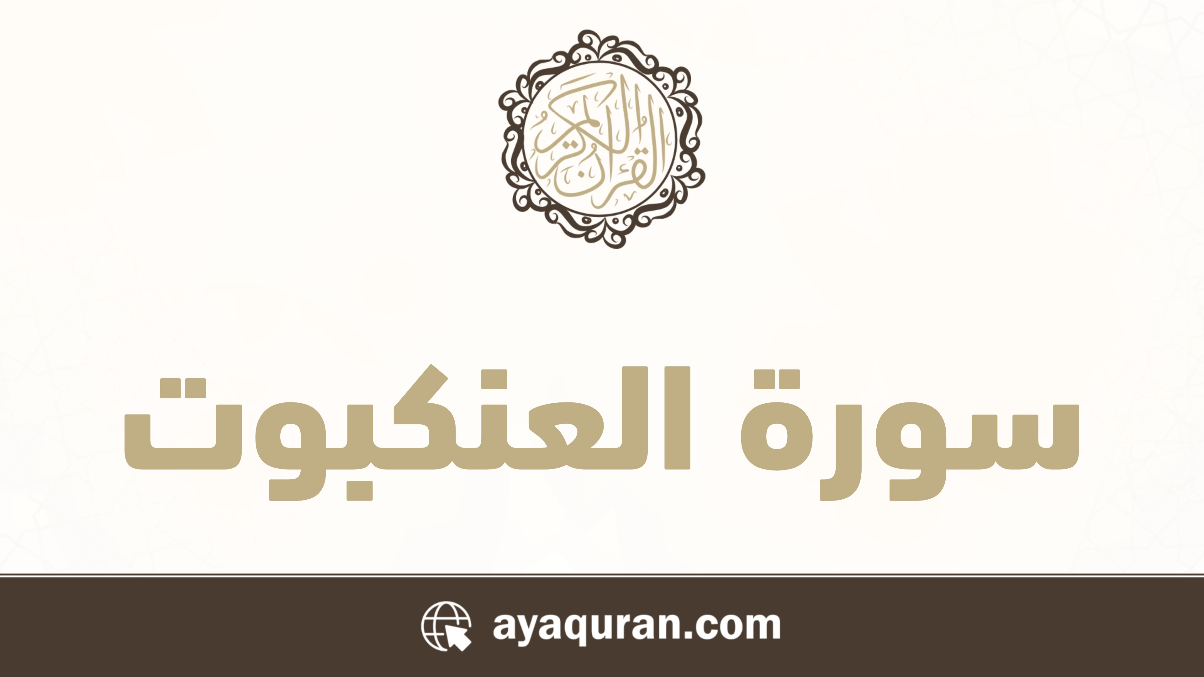 سورة العنكبوت مكتوبة كاملة بالتشكيل سورة العنكبوت مكتوبة كاملة بالتشكيل